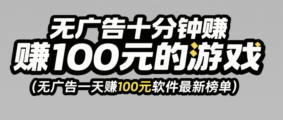 一天赚10元左右游戏无广告(一天必赚10元的游戏不用看广告)