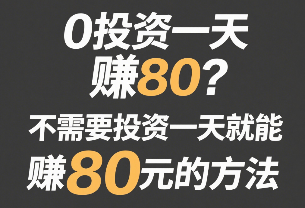 零投资一天赚5000,骗局有哪些(零投资一天赚5000?这方法我已赚数万元了!)