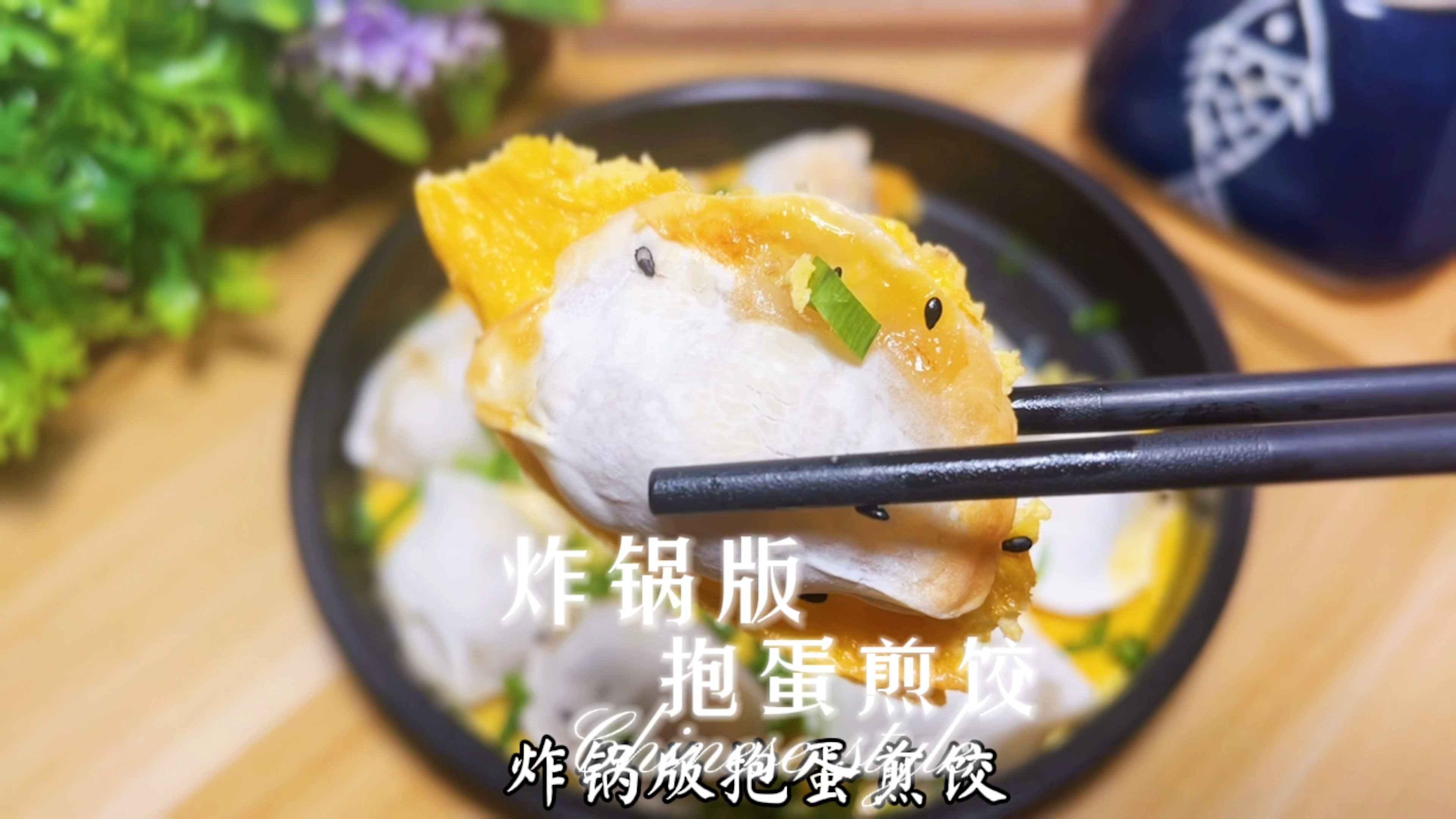 饺子创意新吃法!谁说水饺只能水煮,这样做简单又美味!
