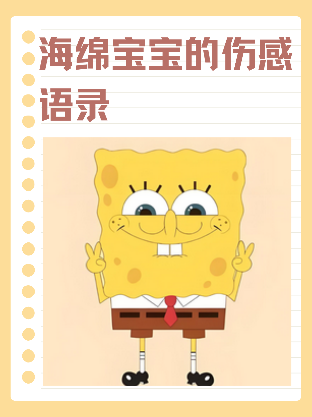 海绵宝宝的伤感语录