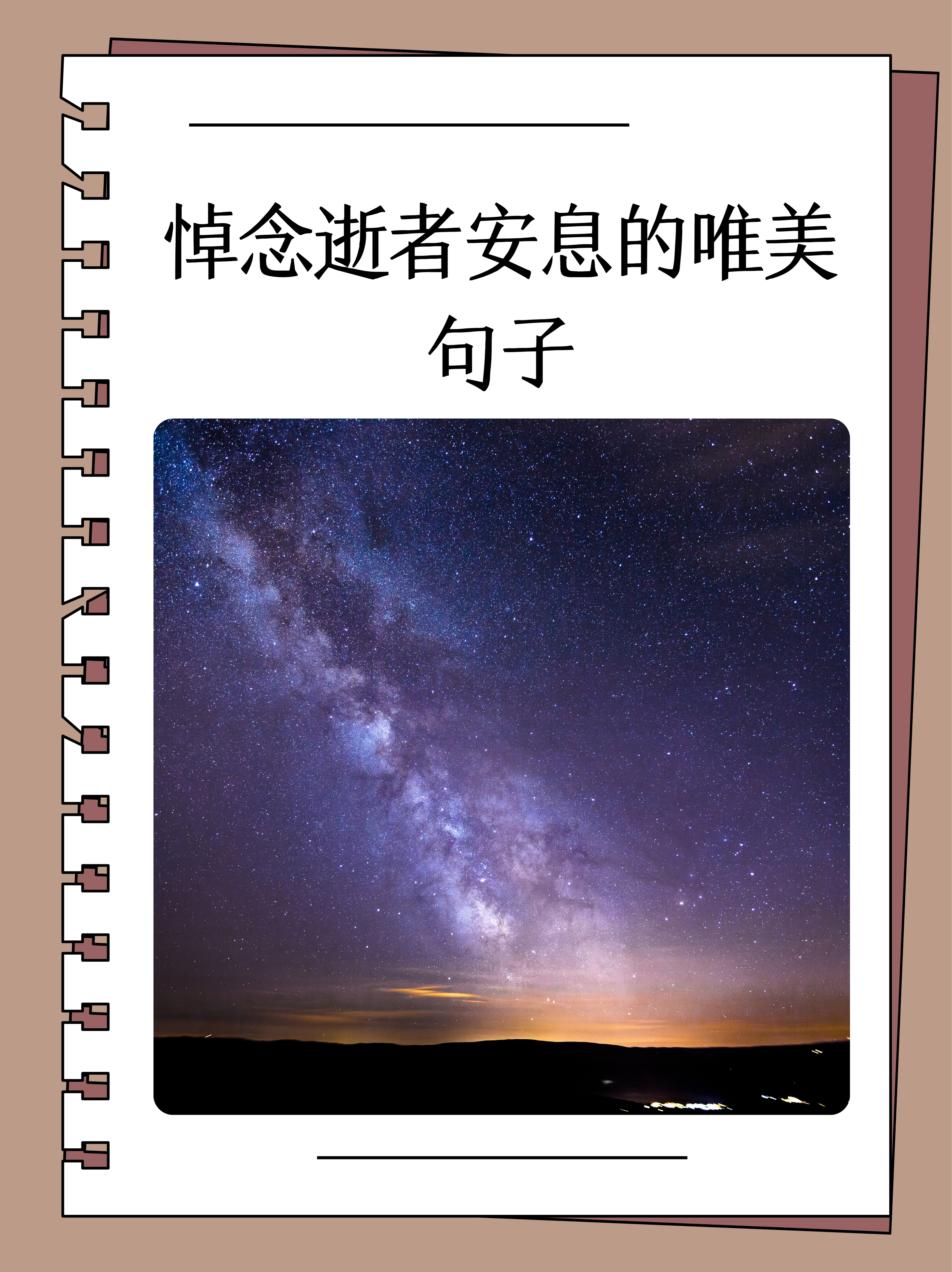 悼念逝者安息的唯美句子