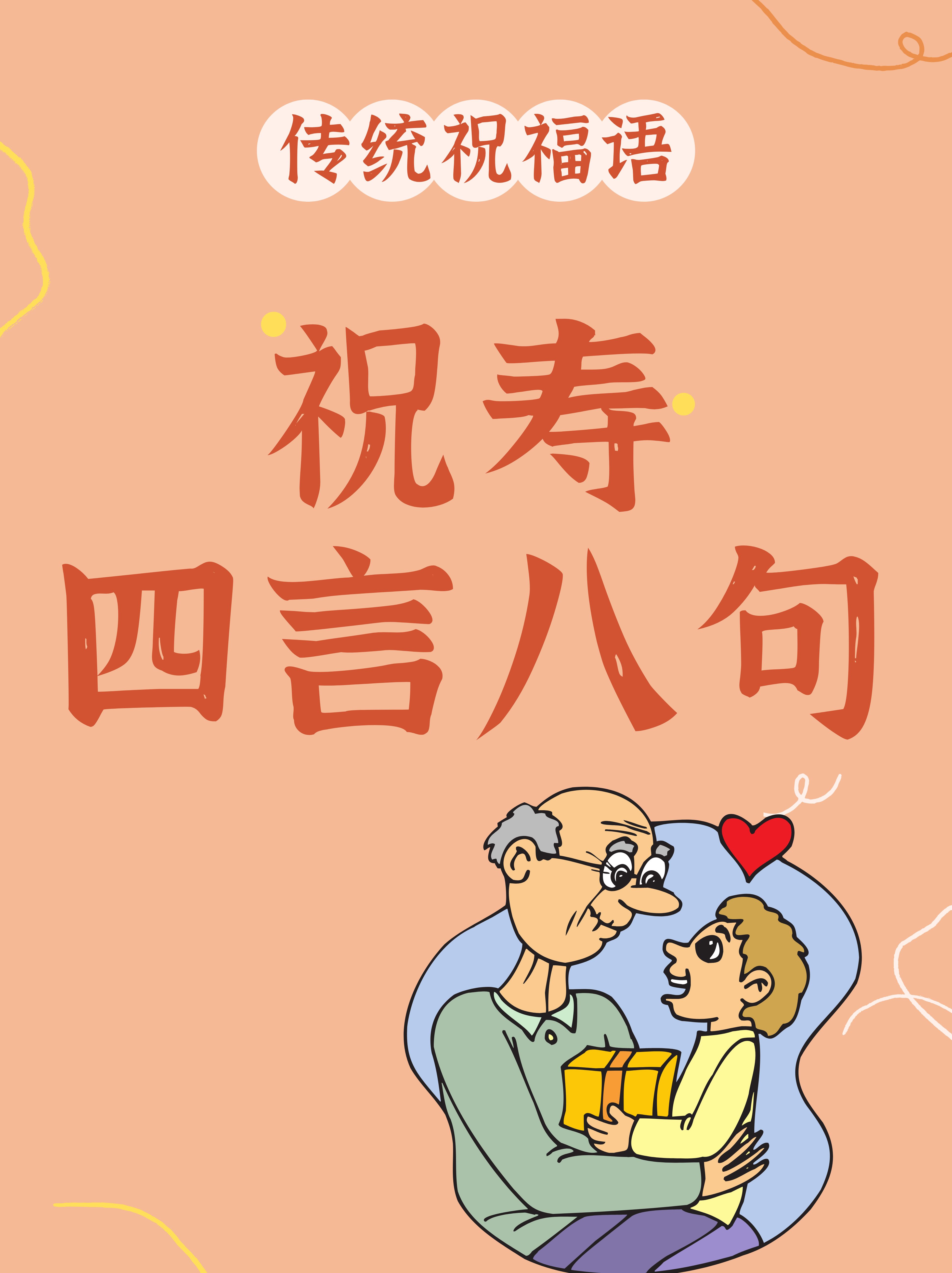 祝寿四言八句