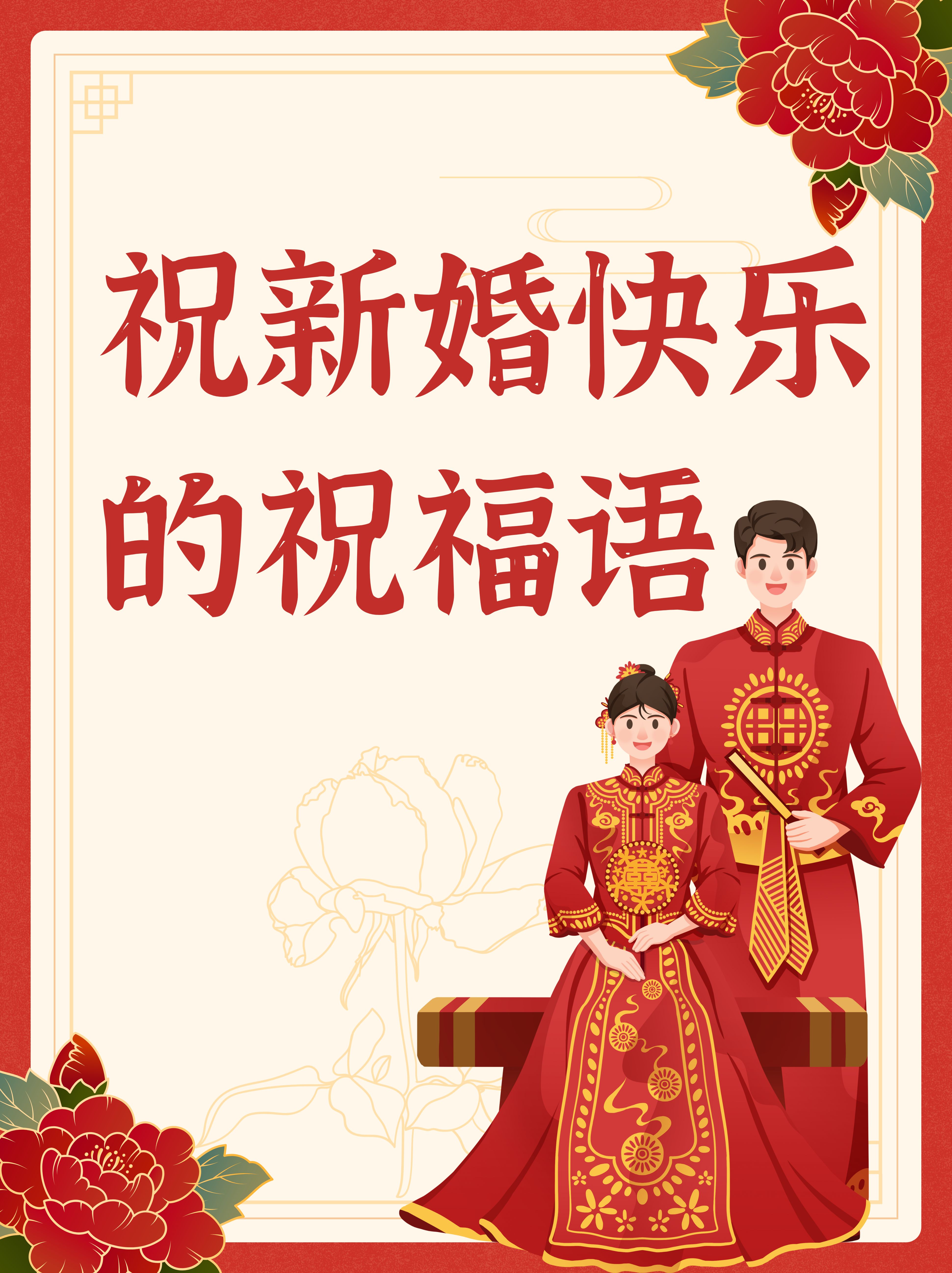 祝新婚快乐的祝福语