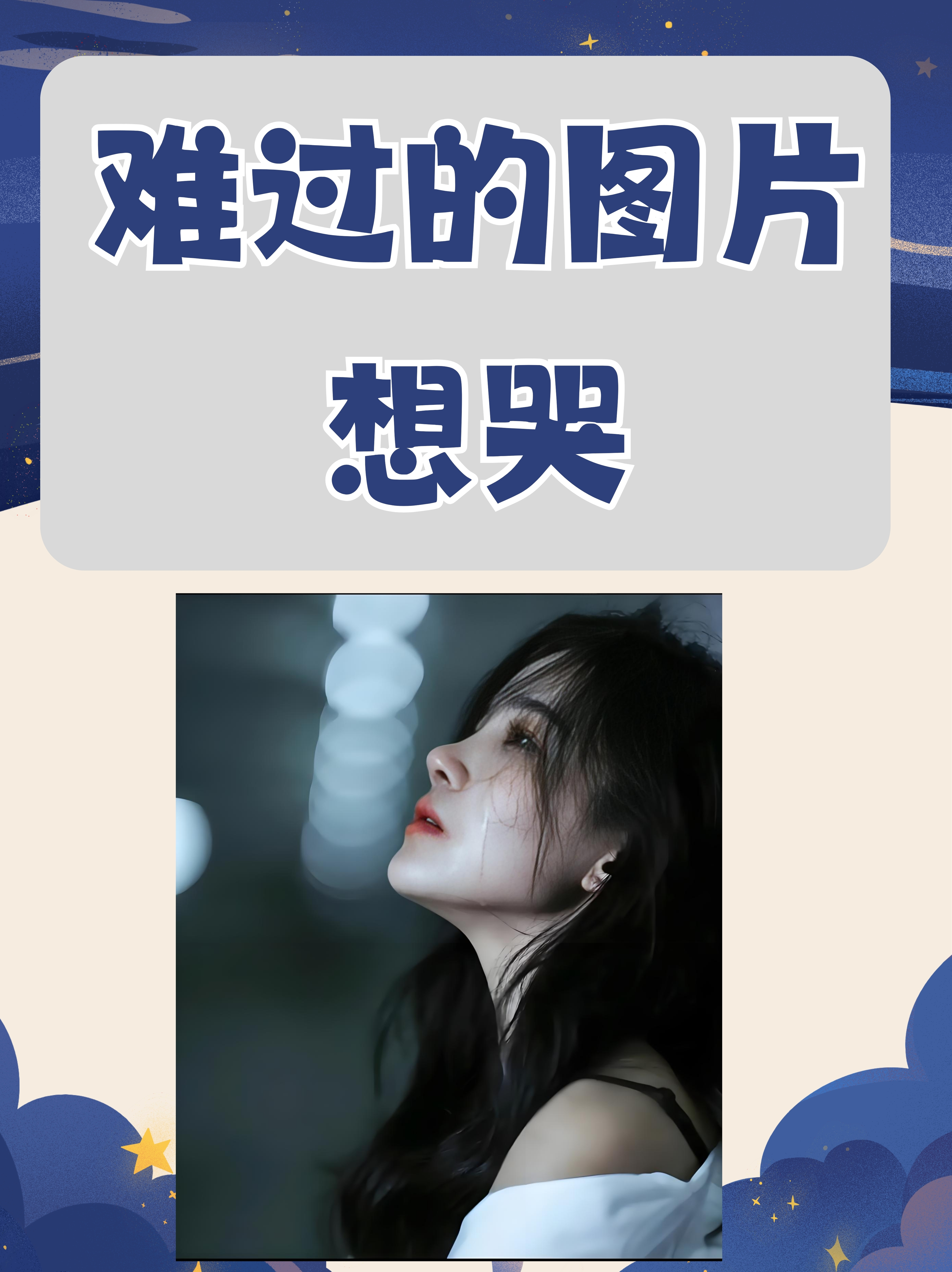 难过的图片 想哭