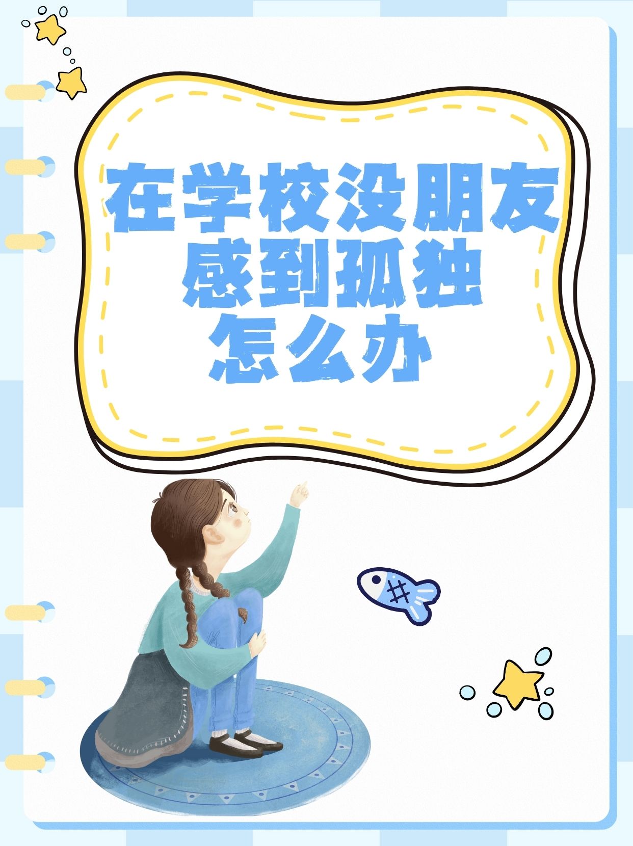 在学校没朋友感到孤独怎么办