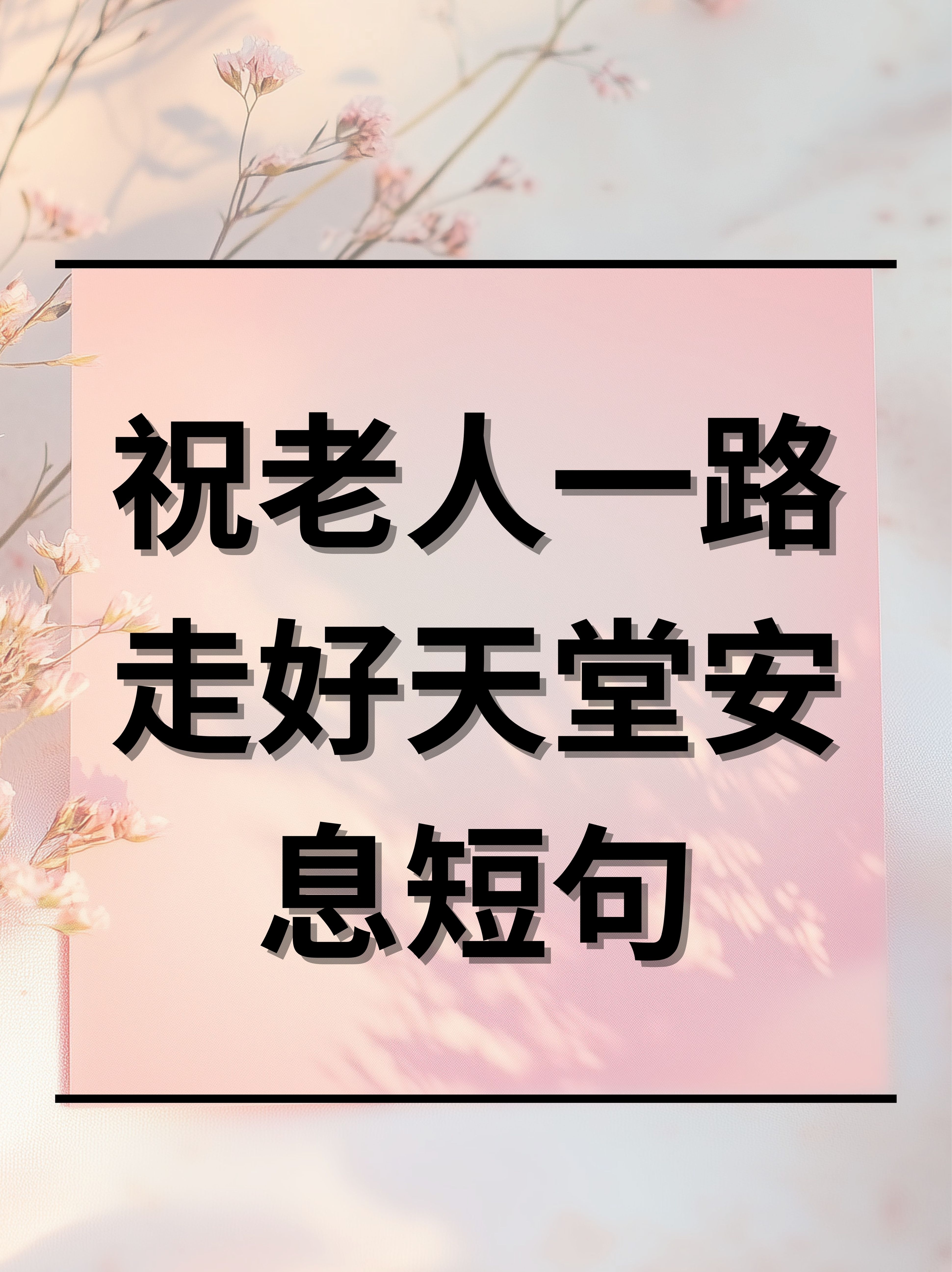 祝老人一路走好天堂安息短句