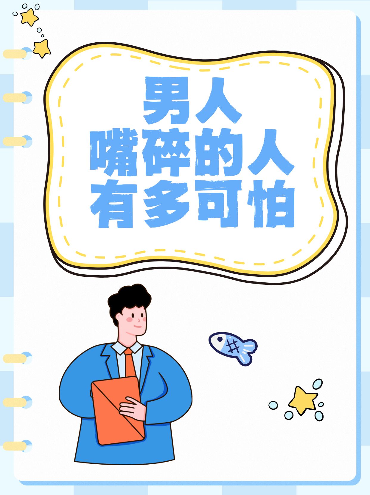男人嘴碎的人有多可怕