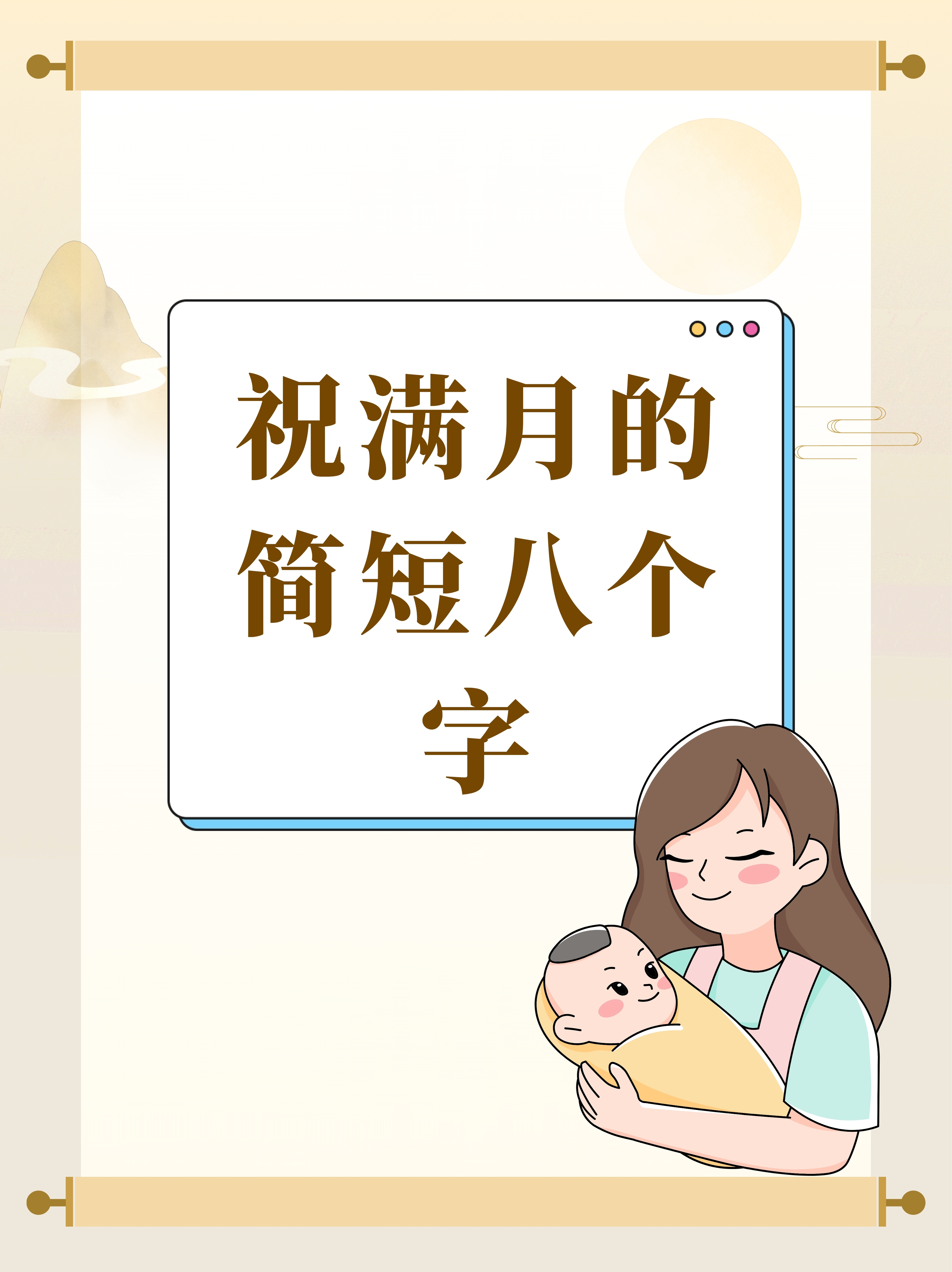 祝满月的简短八个字