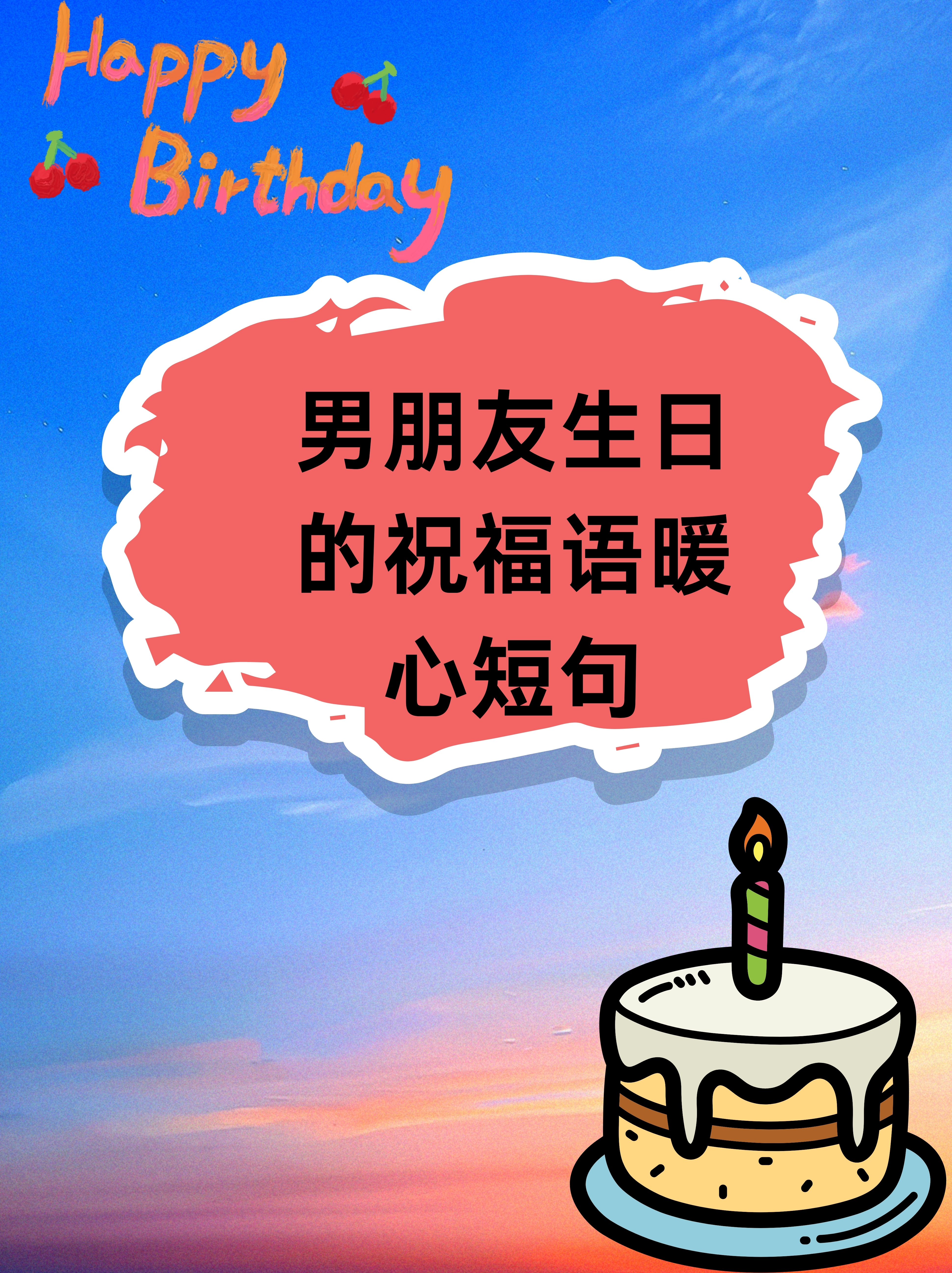 男朋友的生日祝福语