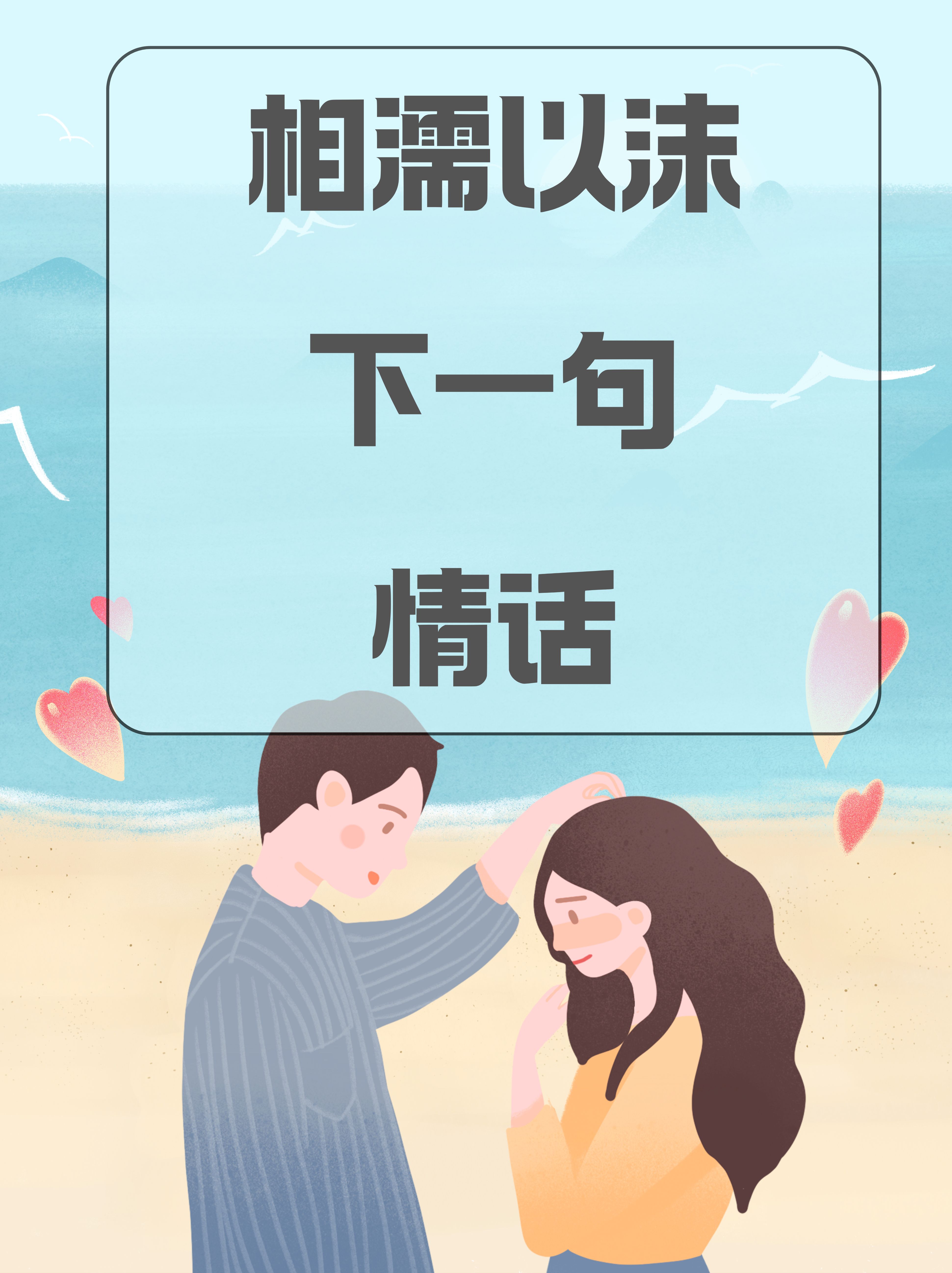 相濡以沫下一句情话