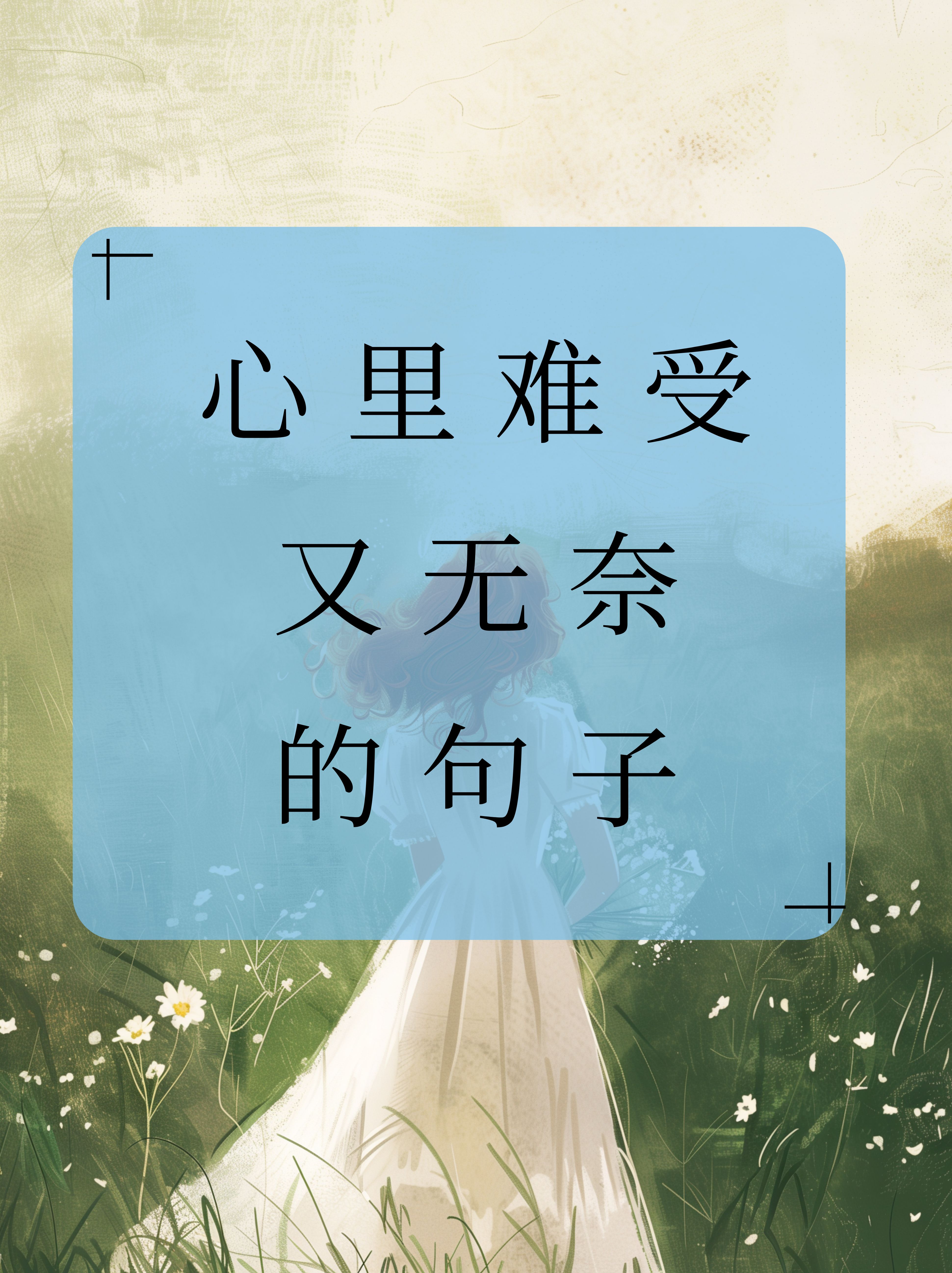 心里难受又无奈的句子