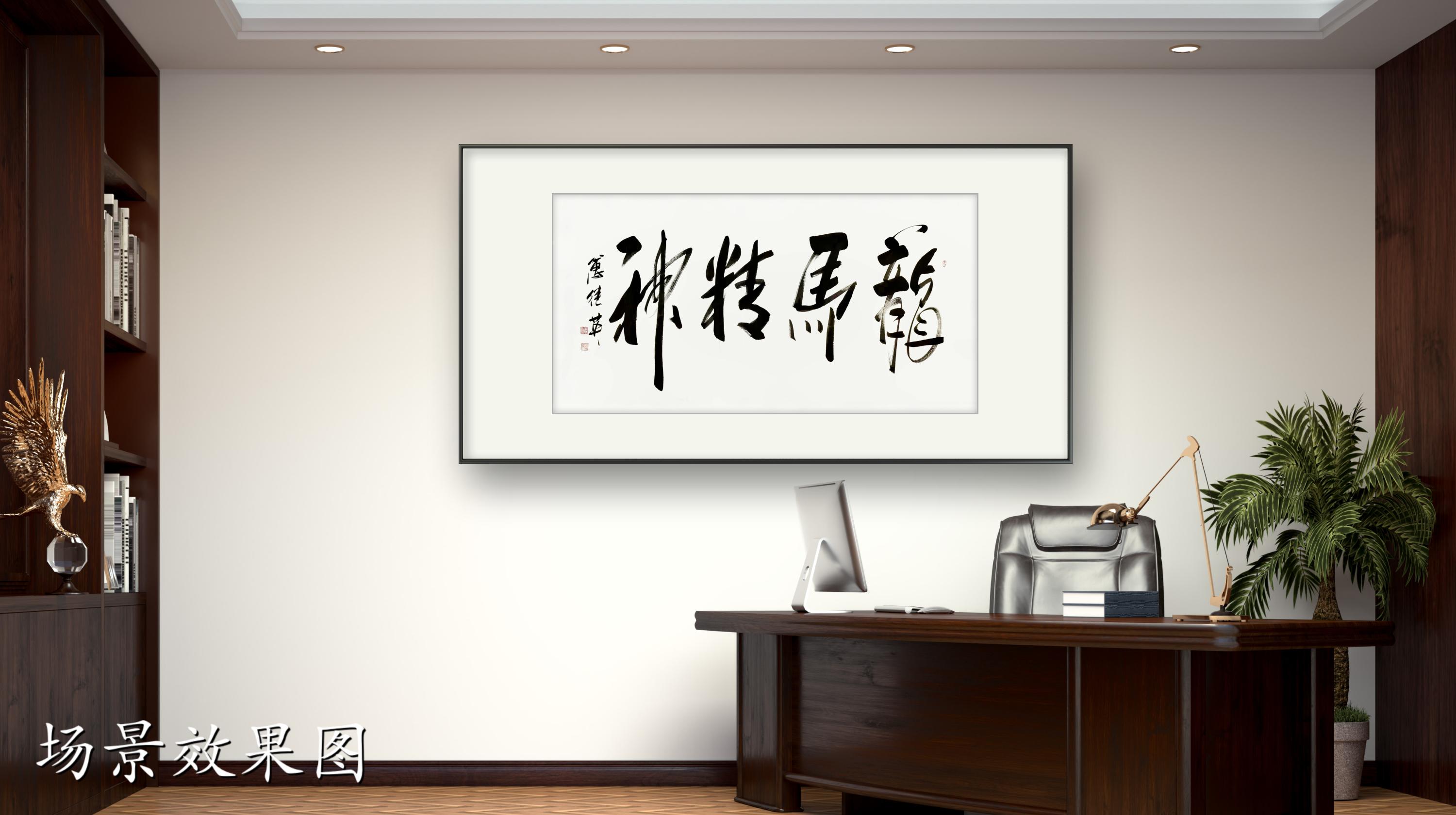 办公室书房字画傅继英书法作品《龙马精神》奋斗与坚韧的象征