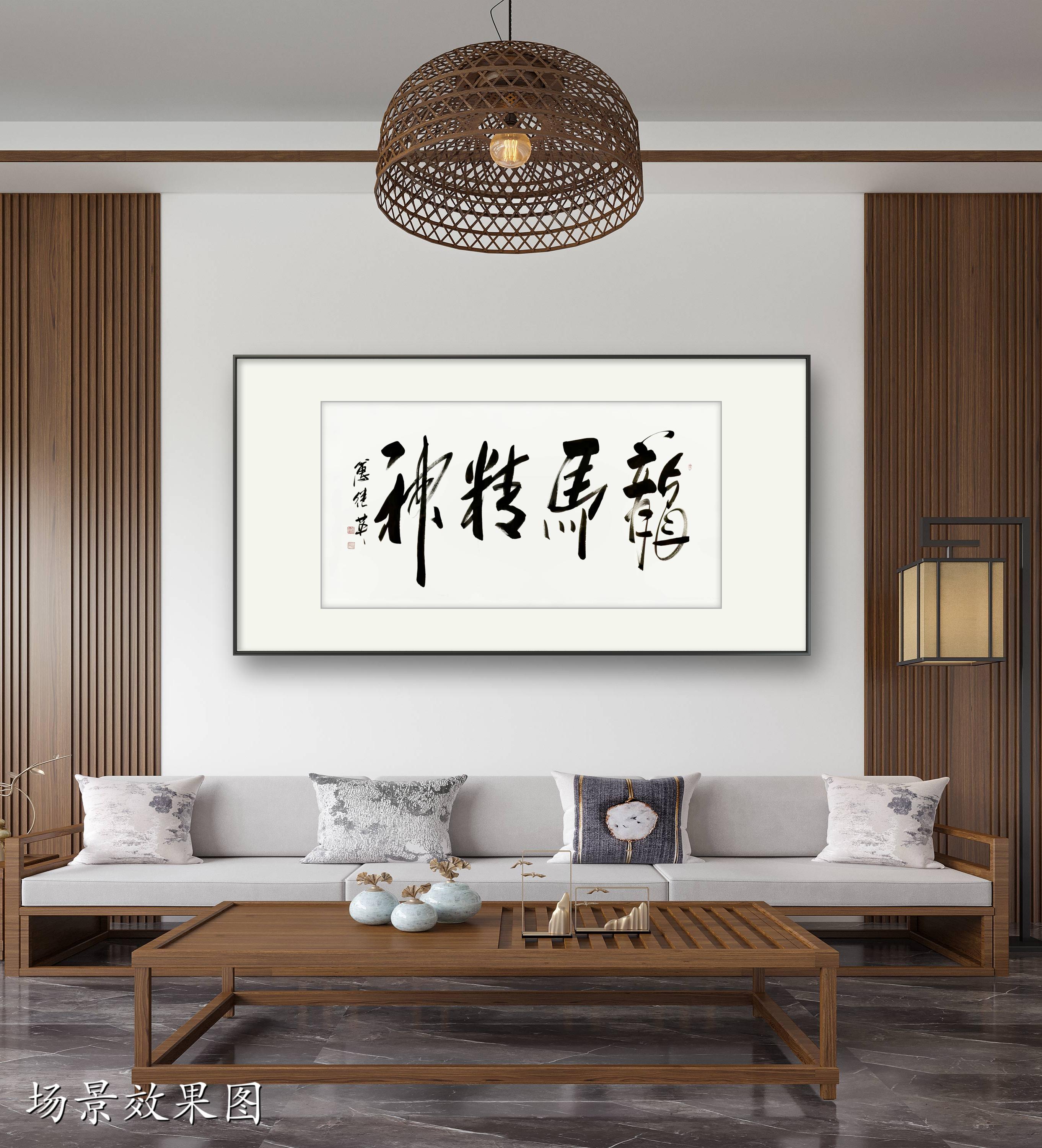 办公室书房字画傅继英书法作品《龙马精神》奋斗与坚韧的象征