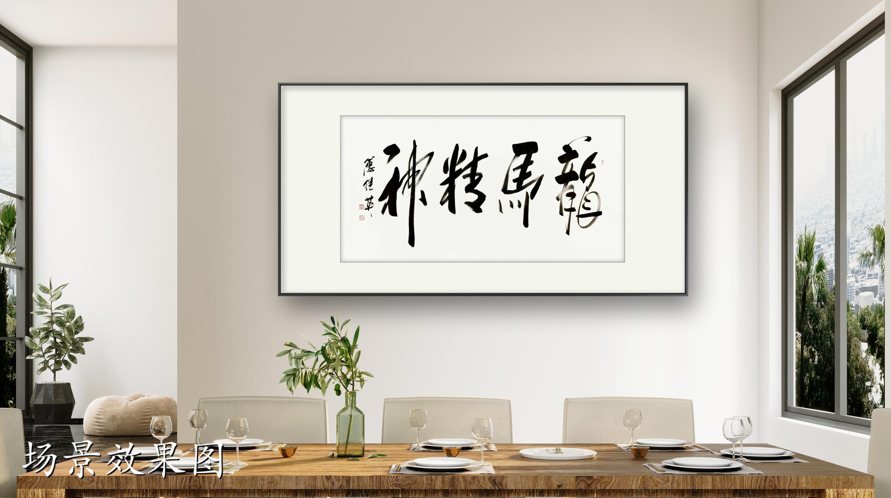 办公室书房字画傅继英书法作品《龙马精神》奋斗与坚韧的象征