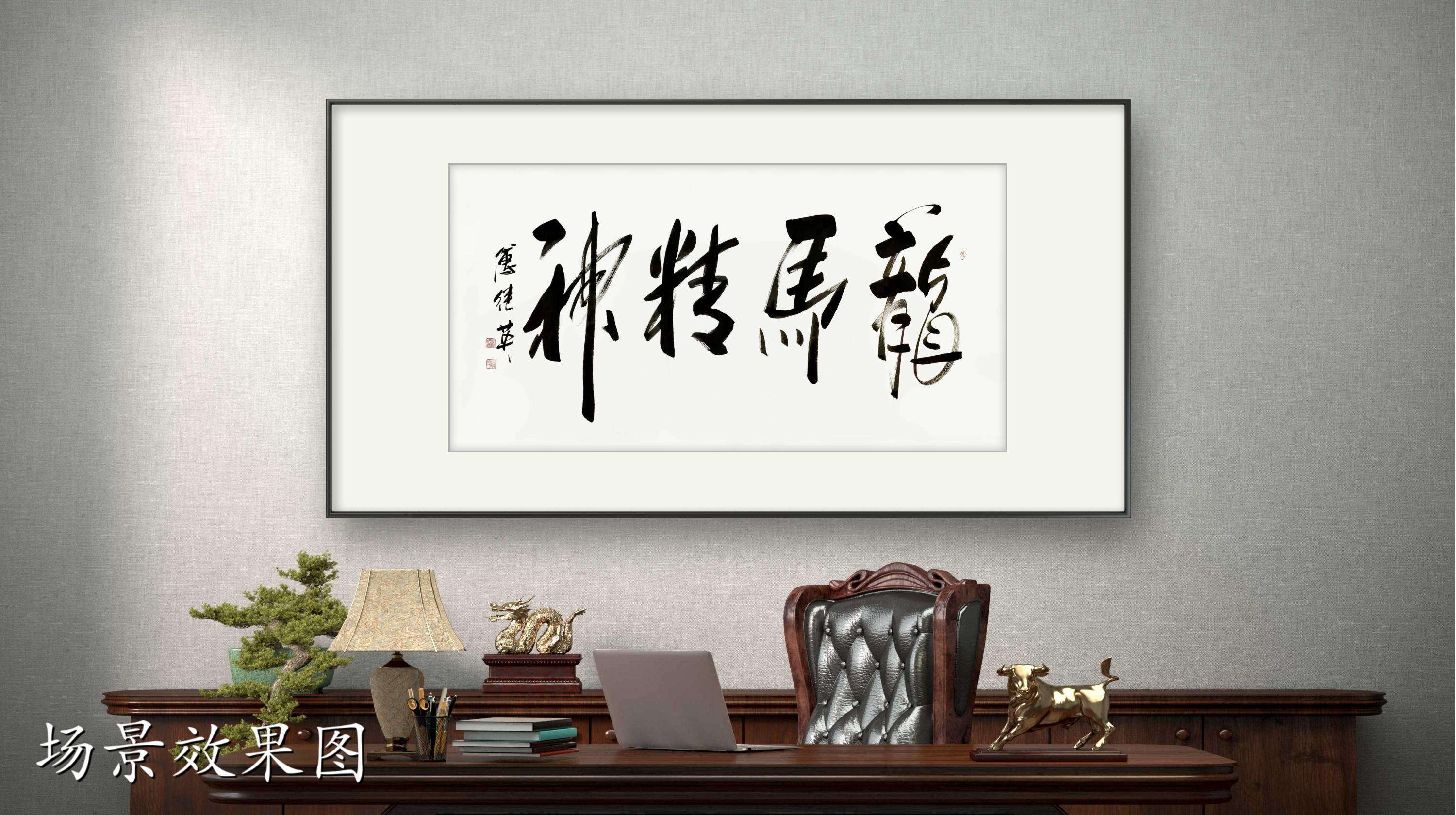 办公室书房字画傅继英书法作品《龙马精神》奋斗与坚韧的象征
