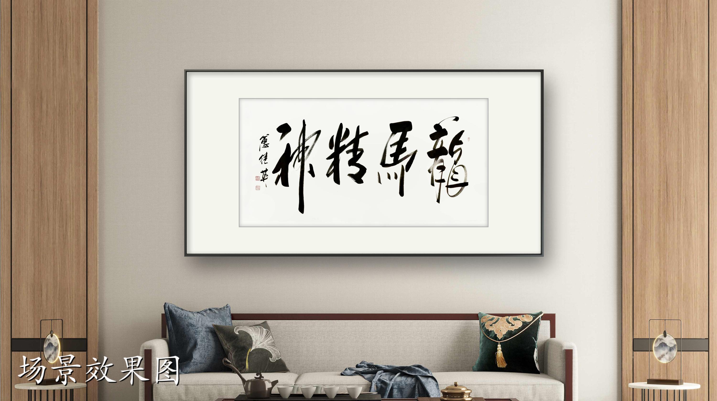 办公室书房字画傅继英书法作品《龙马精神》奋斗与坚韧的象征