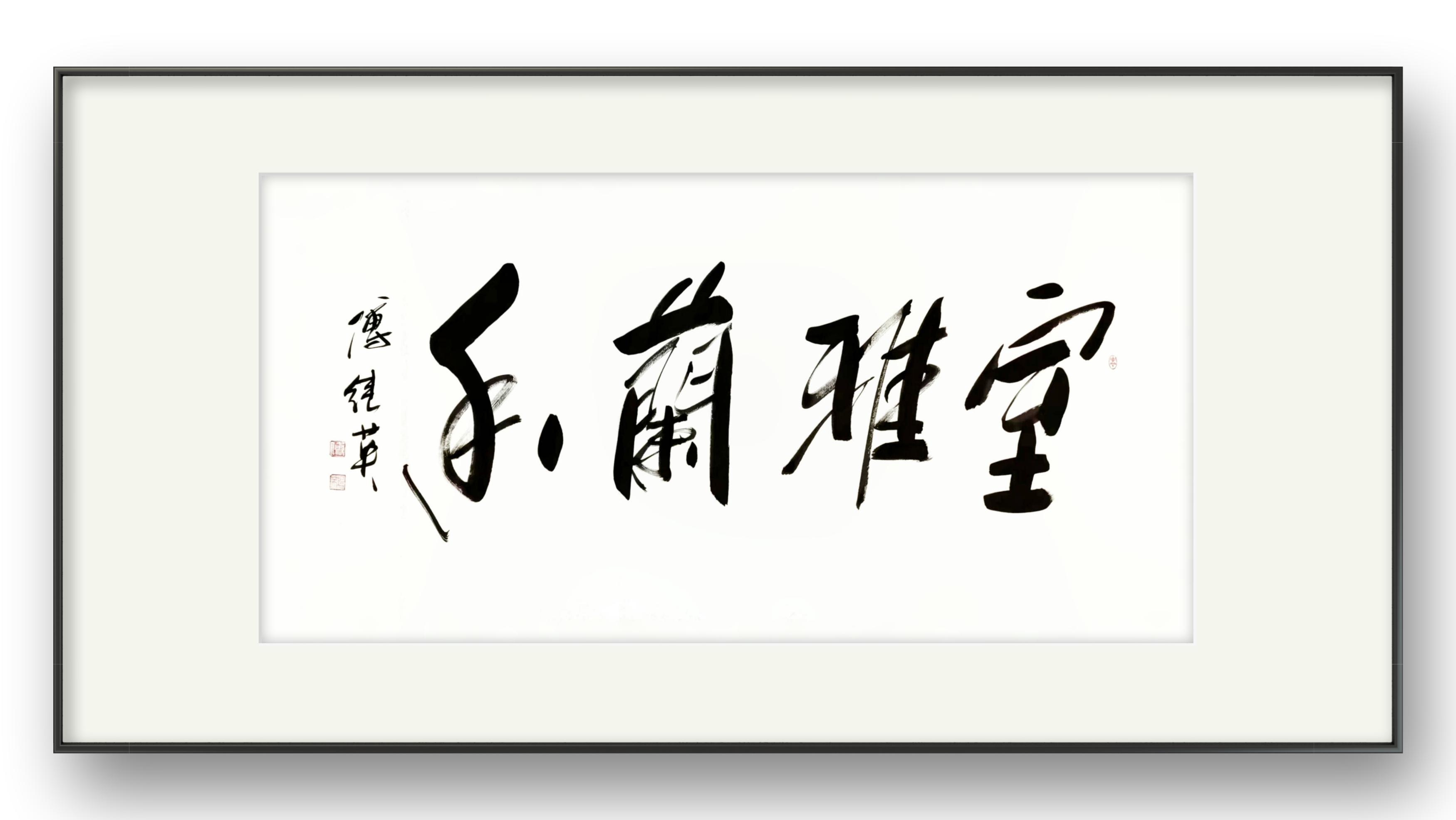 书房客厅字画傅继英书法作品《室雅兰香》守护和传承这份宁静