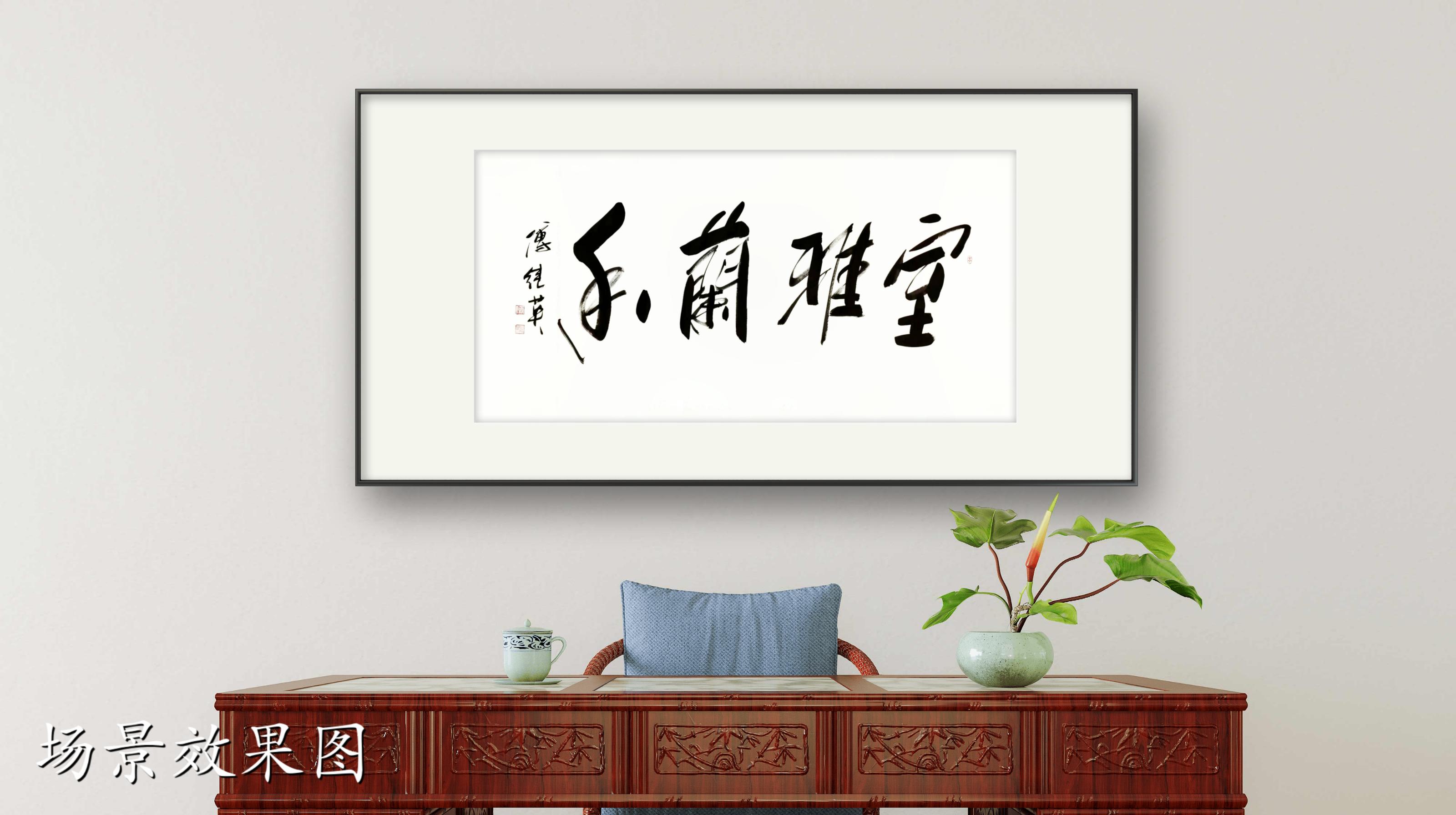 书房客厅字画傅继英书法作品《室雅兰香》守护和传承这份宁静
