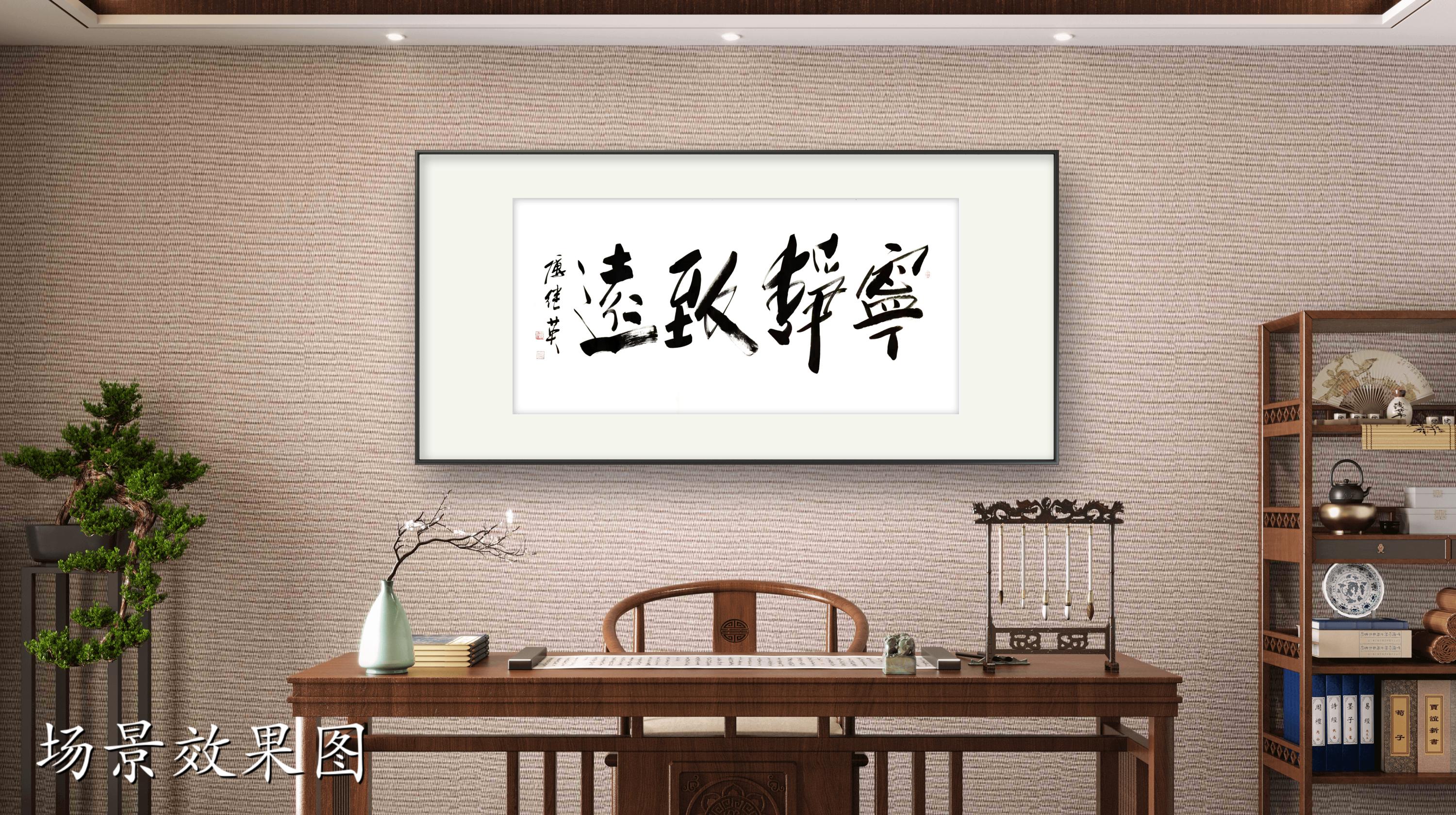 办公室客厅字画傅继英书法作品《宁静致远》探寻内心的平和与智慧
