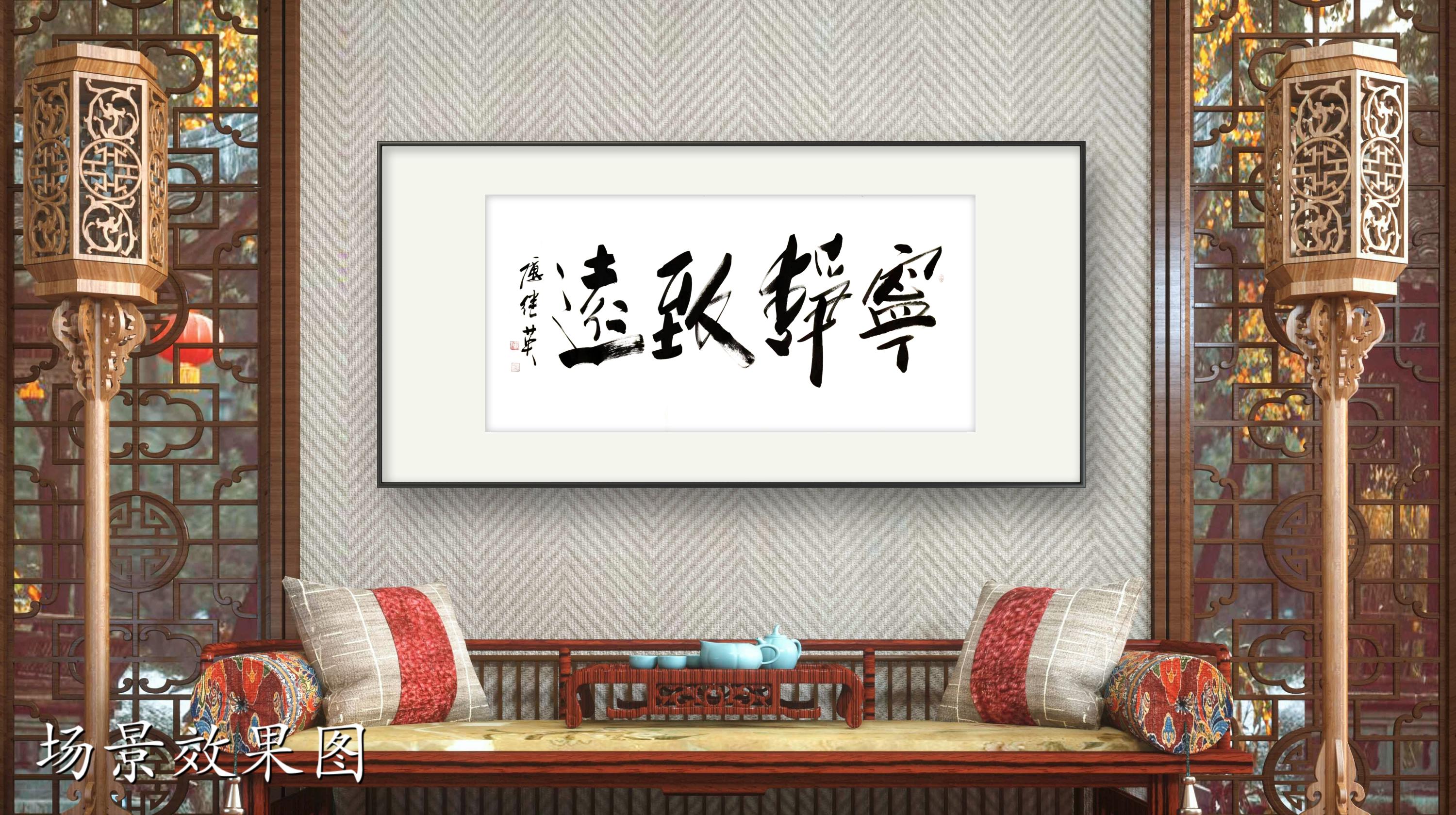 办公室客厅字画傅继英书法作品《宁静致远》探寻内心的平和与智慧