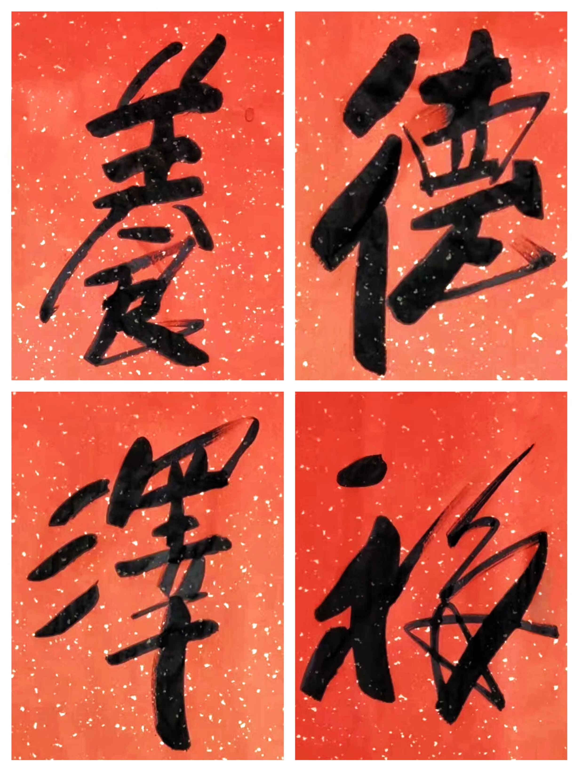 客厅书房字画傅继英书法作品《养德泽福》让美德滋养我们心灵福气