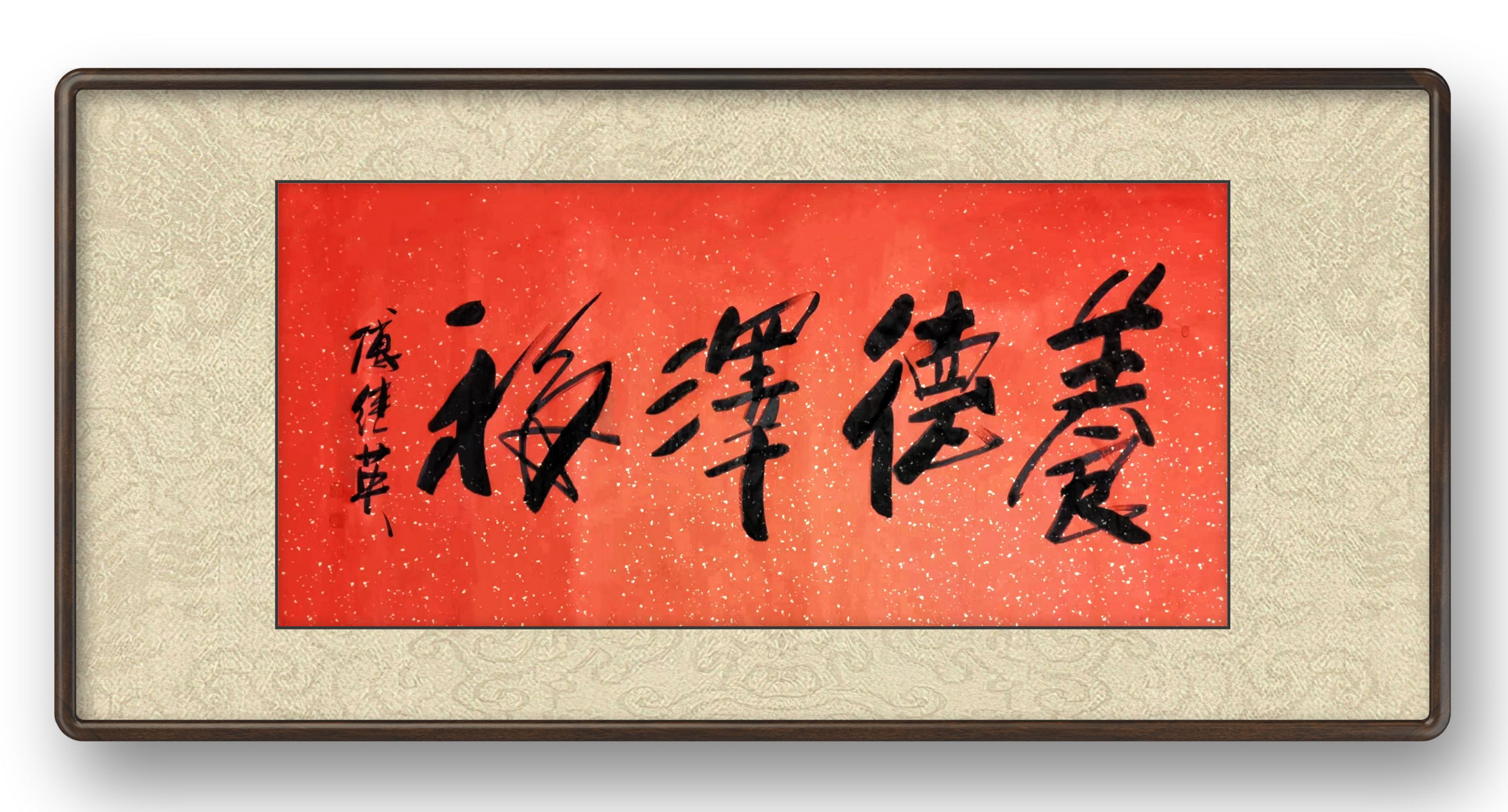 客厅书房字画傅继英书法作品《养德泽福》让美德滋养我们心灵福气