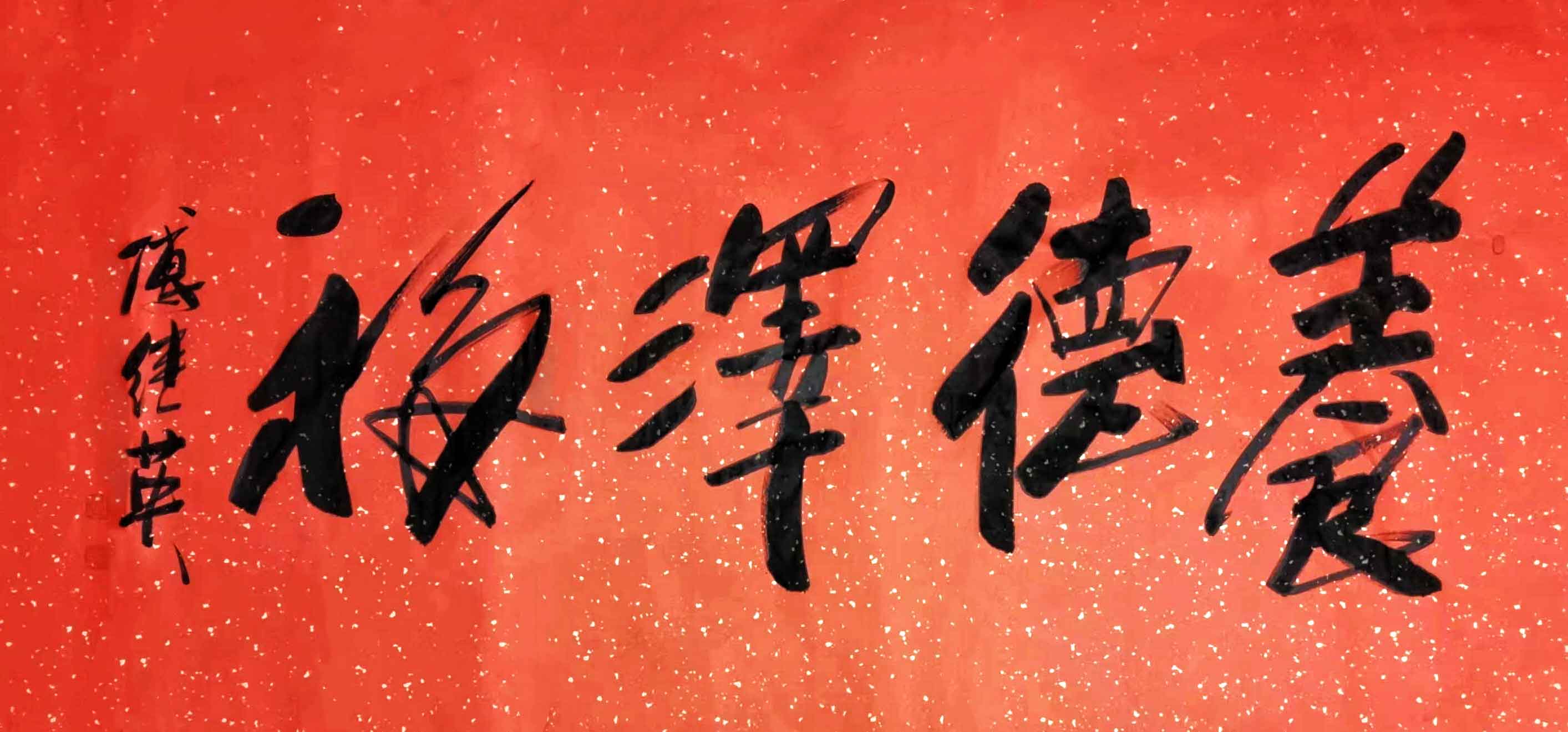 客厅书房字画傅继英书法作品《养德泽福》让美德滋养我们心灵福气