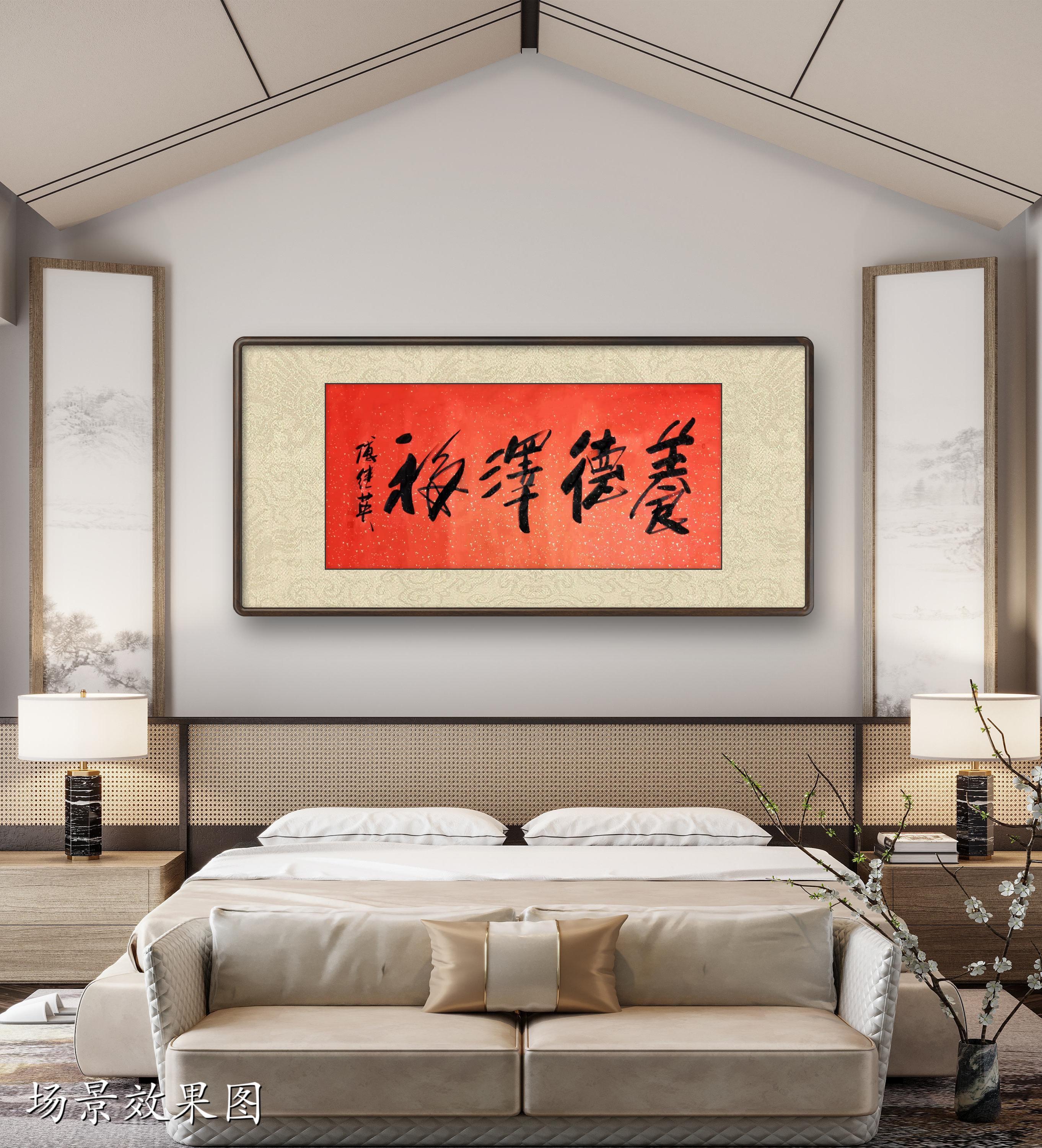 客厅书房字画傅继英书法作品《养德泽福》让美德滋养我们心灵福气