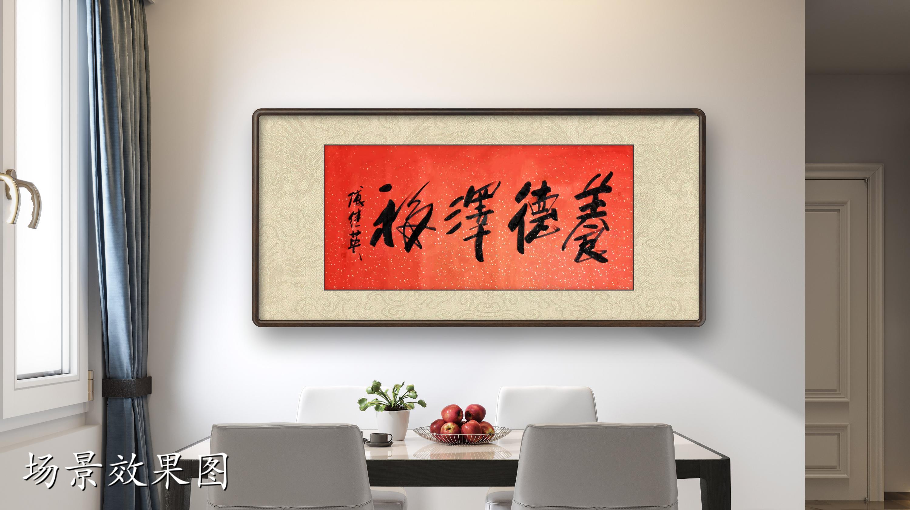 客厅书房字画傅继英书法作品《养德泽福》让美德滋养我们心灵福气