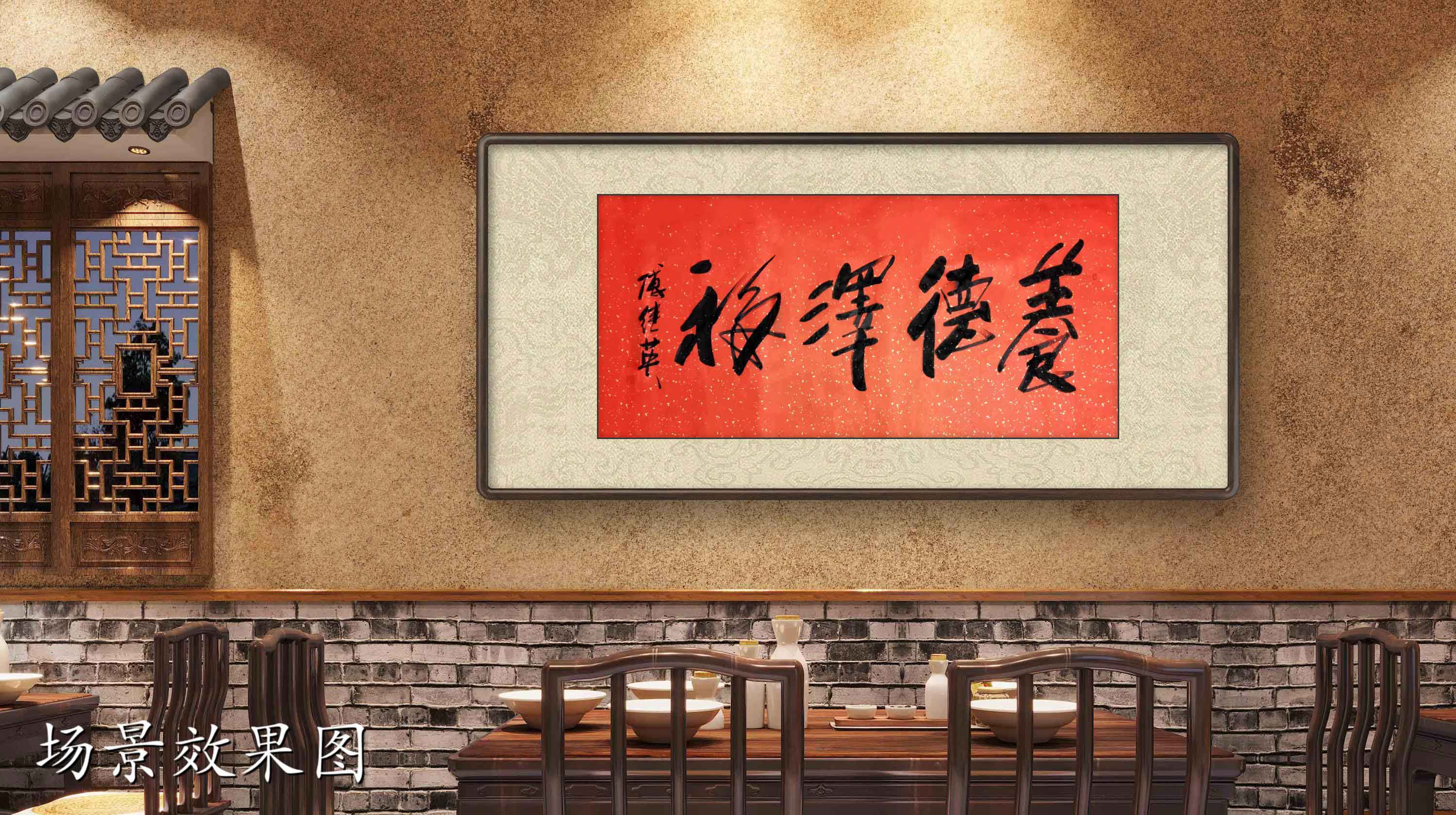 客厅书房字画傅继英书法作品《养德泽福》让美德滋养我们心灵福气