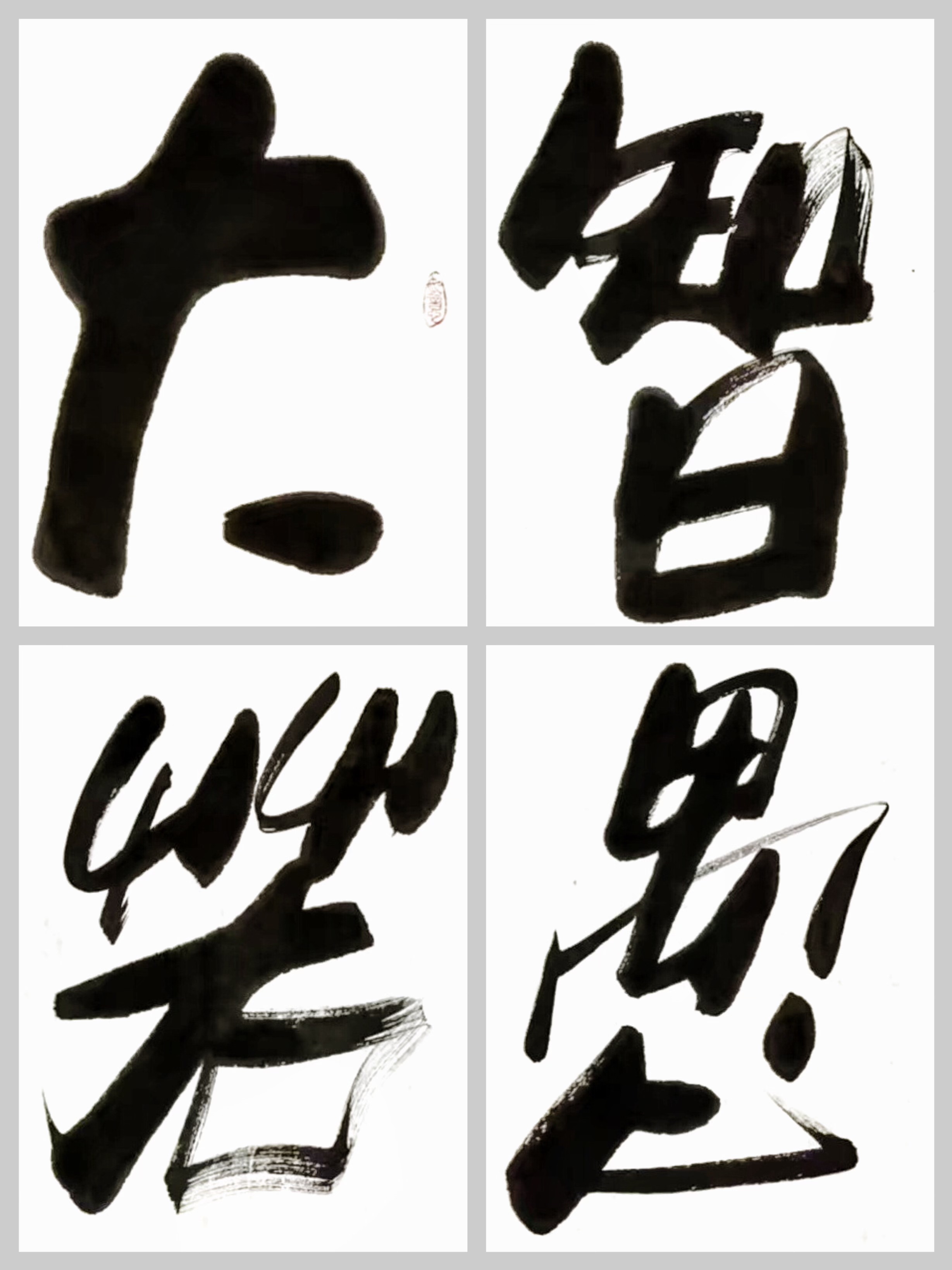 客厅茶室字画傅继英书法作品《大智若愚》藏锋于内,不显山露水