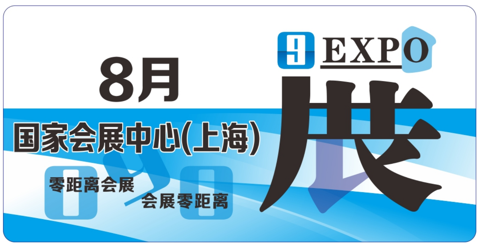 「零距离会展」国家会展中心(上海)2024年8月展会 上海汽车展