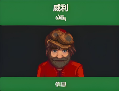 星露谷物语威利在哪里