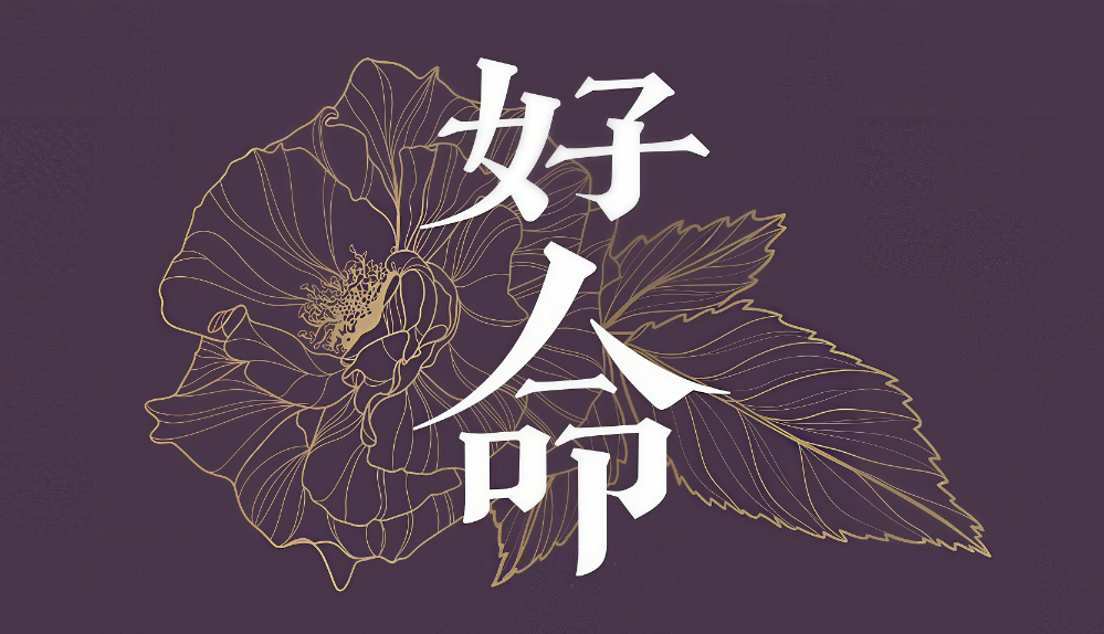 郁知：真正“好命”的人，身上都有这3个共同点