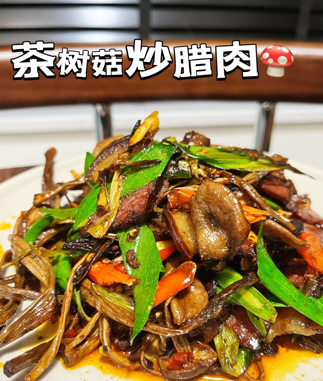 超下饭的茶树菇炒腊肉