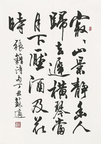 中国书法家苏适,女儿苏泽立的书法成就