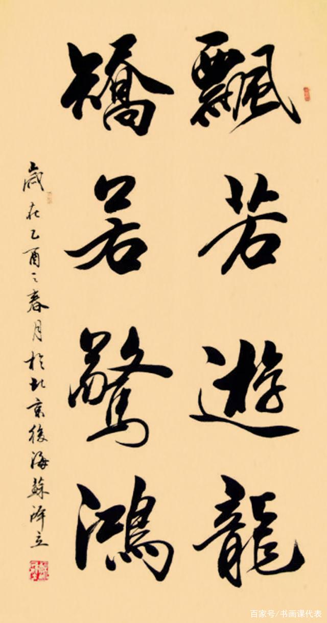 中国书法家苏适,女儿苏泽立的书法成就