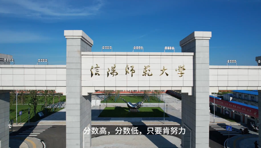 信阳师范大学潢川校区