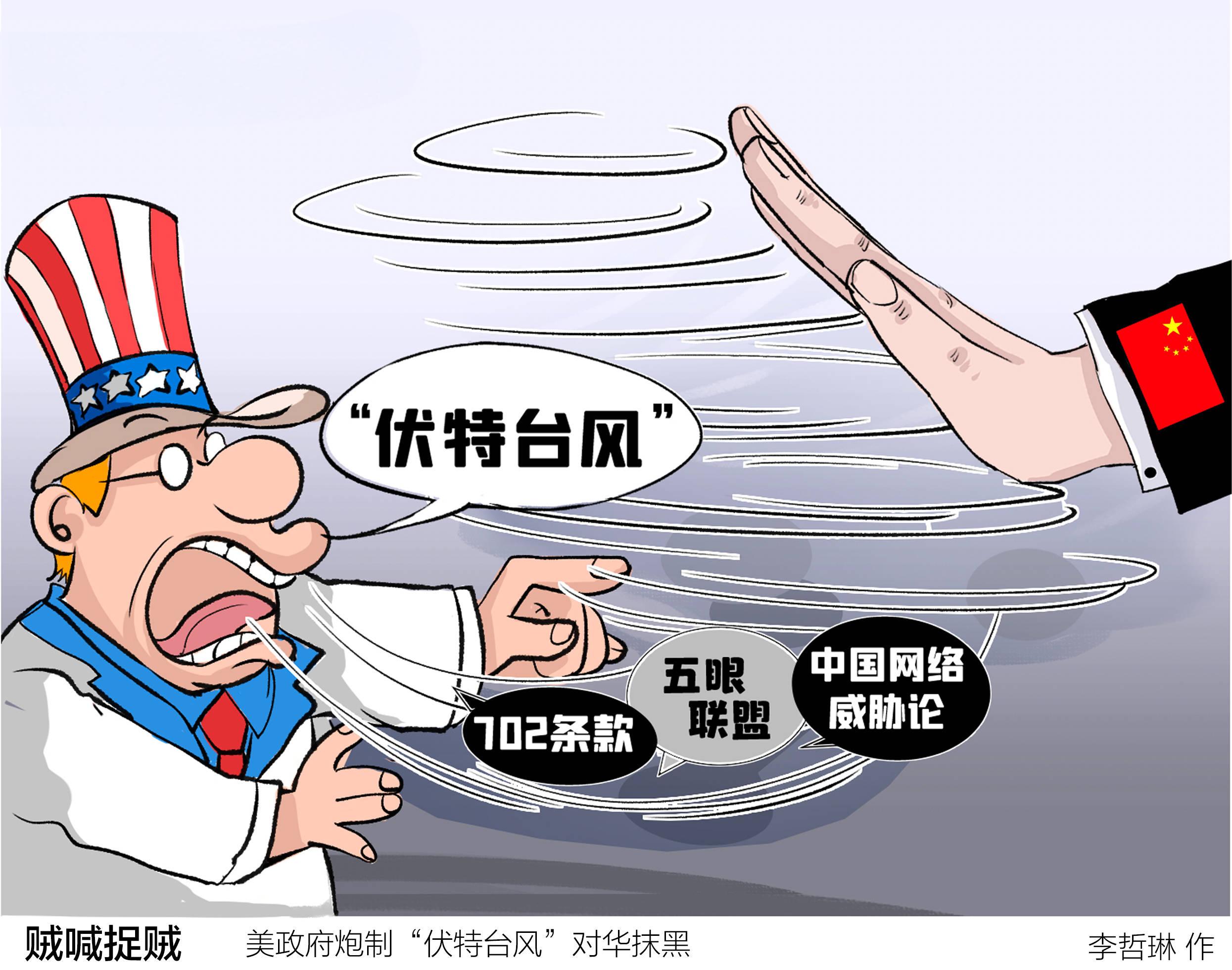 澳it专家批美炮制"伏特台风":把中国描述成网络威胁是危险的