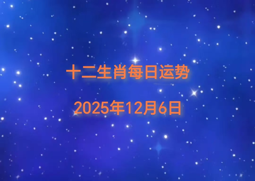 12月6号生肖运势如何(12月6日生肖运势)