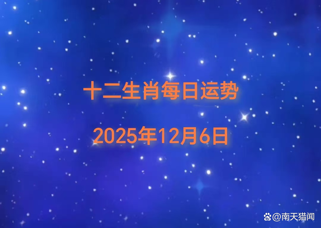 12月6号生肖运势如何(12月6日生肖运势)