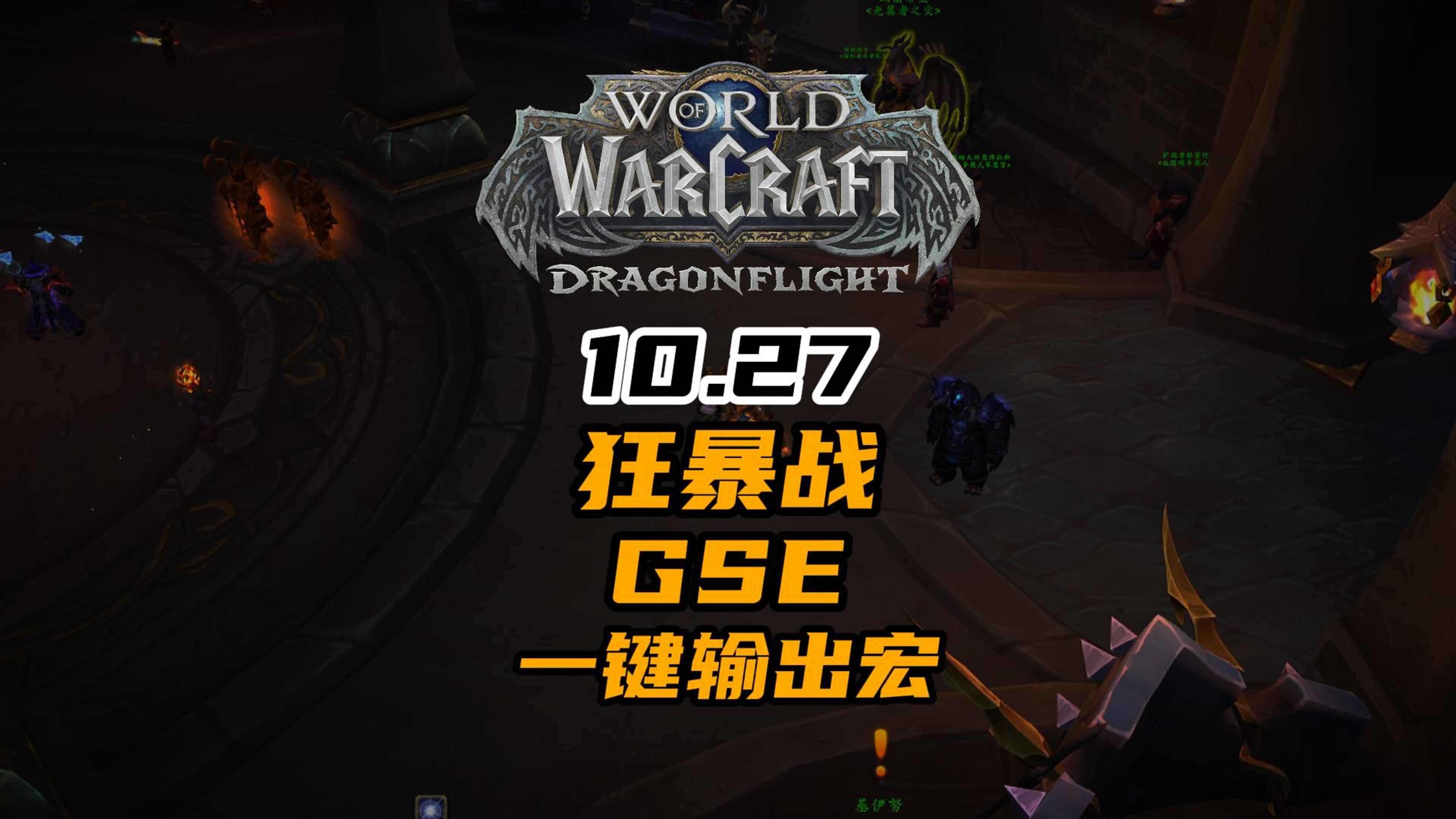 魔兽世界10.27狂暴战gse一键输出宏