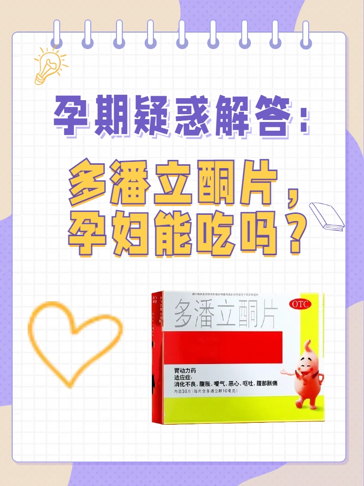 孕期疑惑解答:多潘立酮片,孕妇能吃吗?