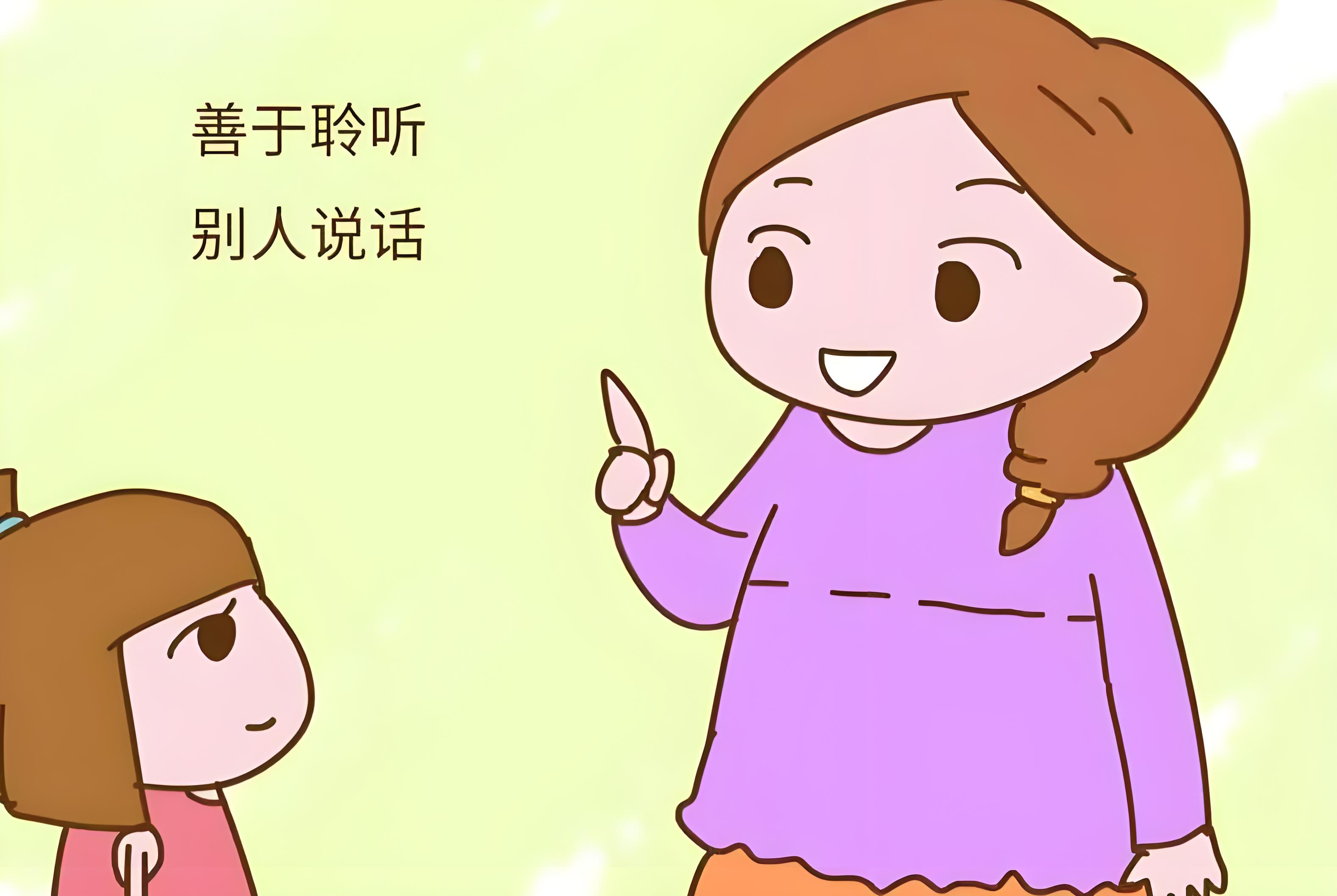 告诉孩子,倾听是非常高级的技能,很多人一辈子都不会