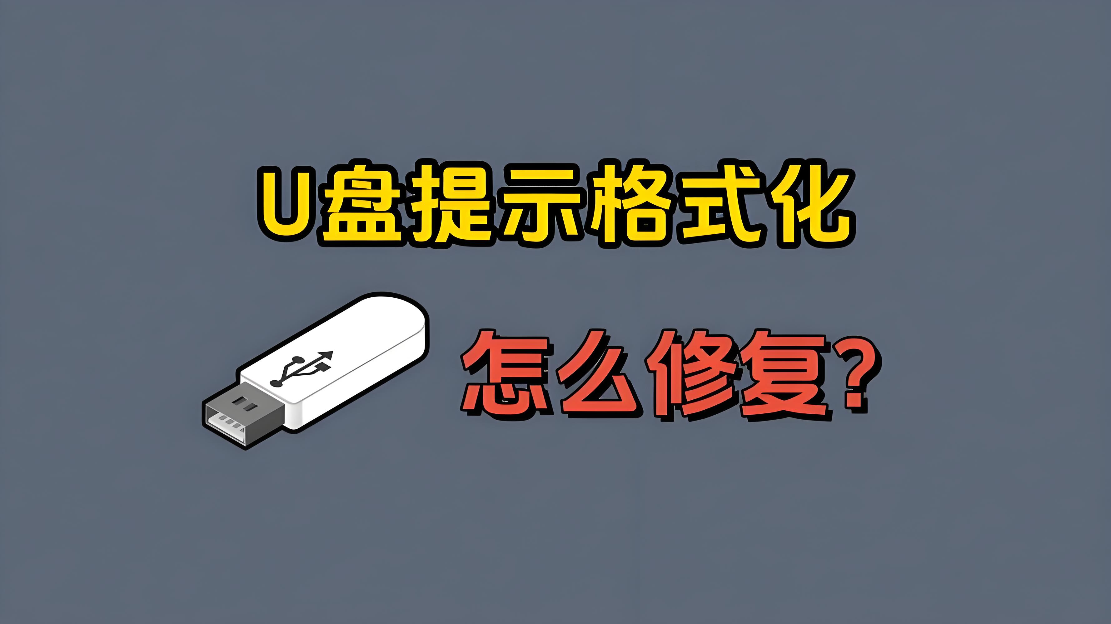 u盘低级格式化工具=u盘低级格式化工具下载