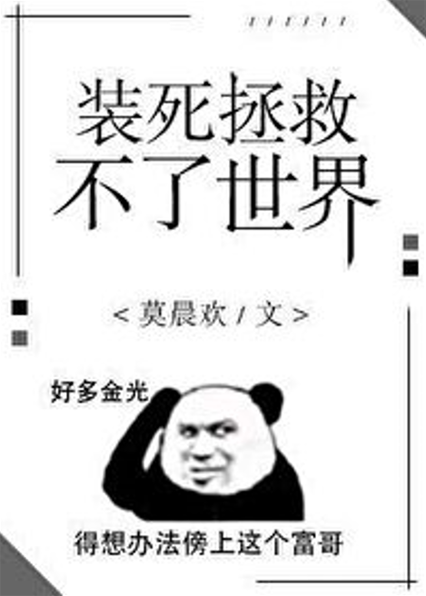 双男主:都市灵异《无路可退》《装死拯救不了世界》