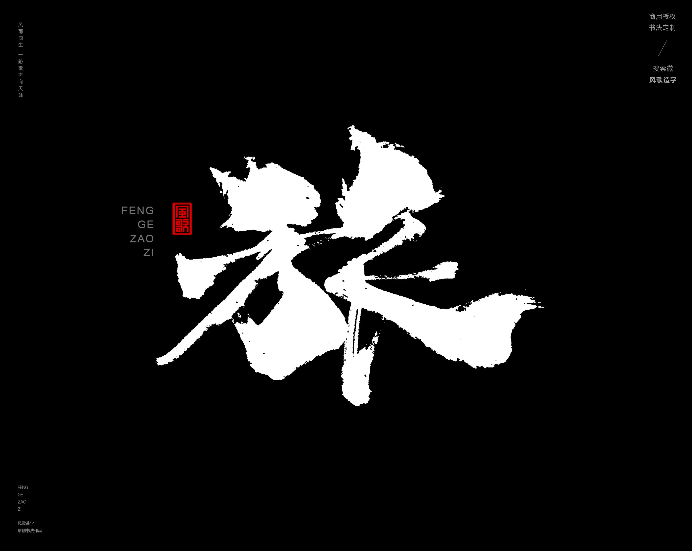 风歌造字书法字419