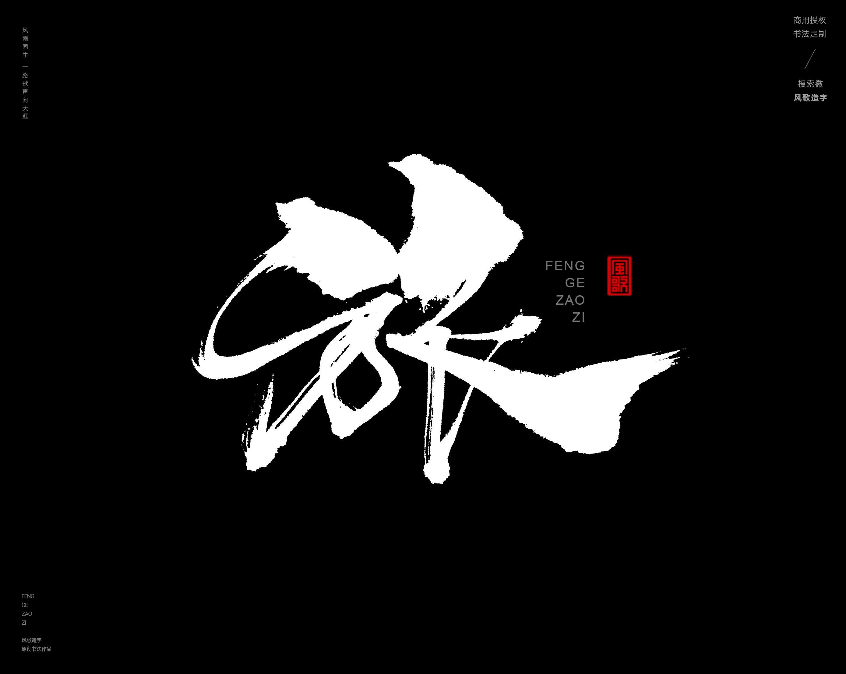 风歌造字书法字419