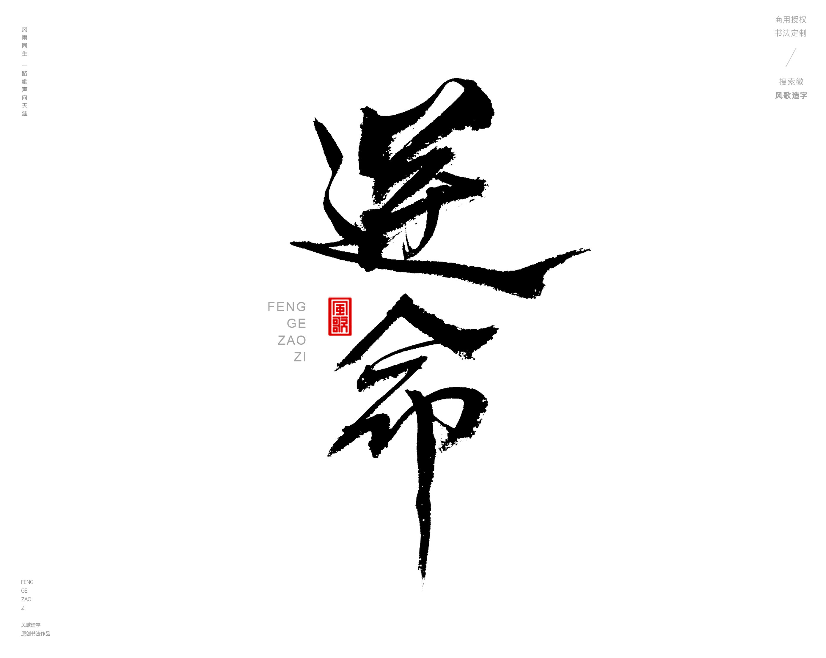 风歌造字469