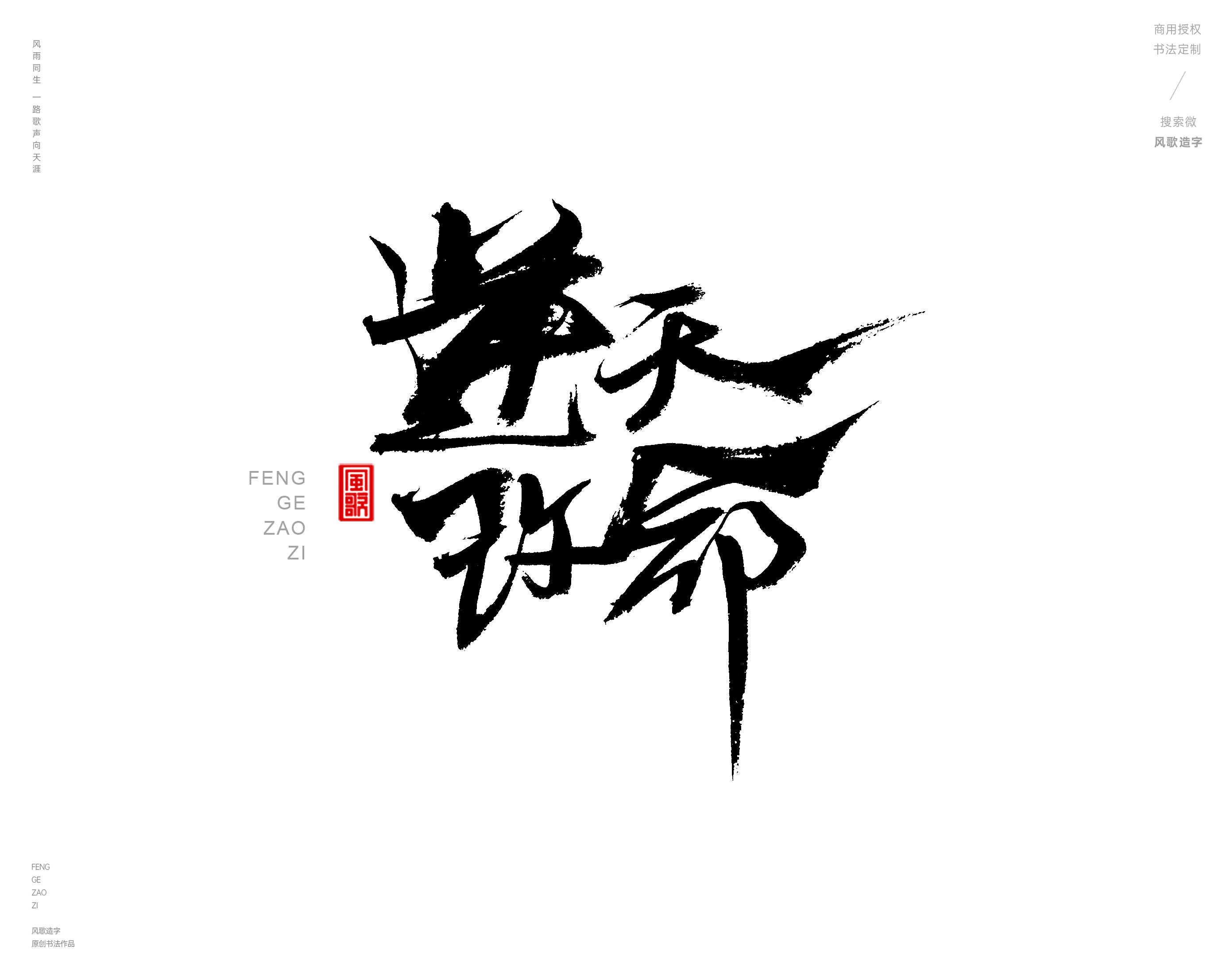 风歌造字469